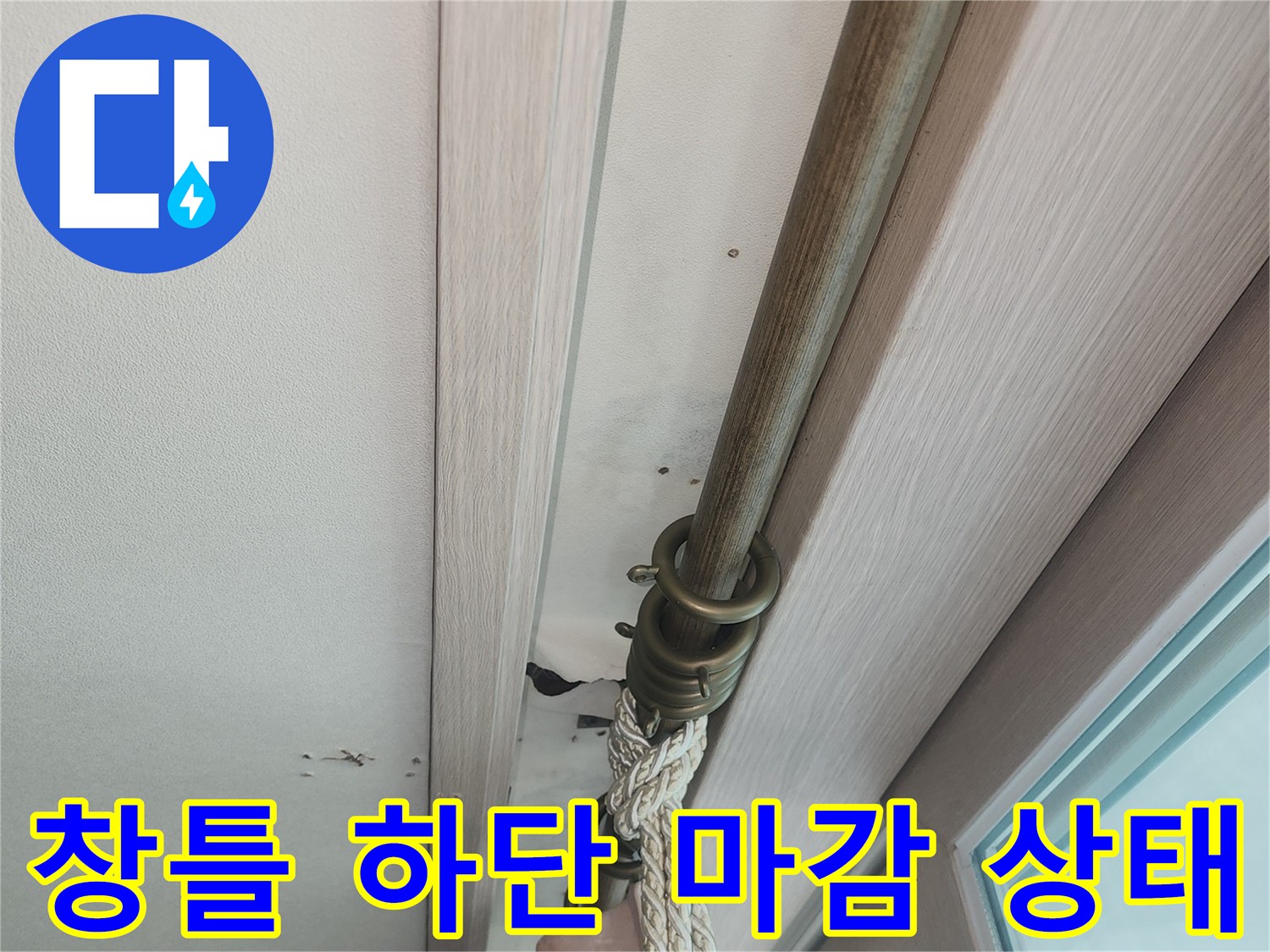베란다-천장-프레임과-커튼봉-연결-부위-촬영