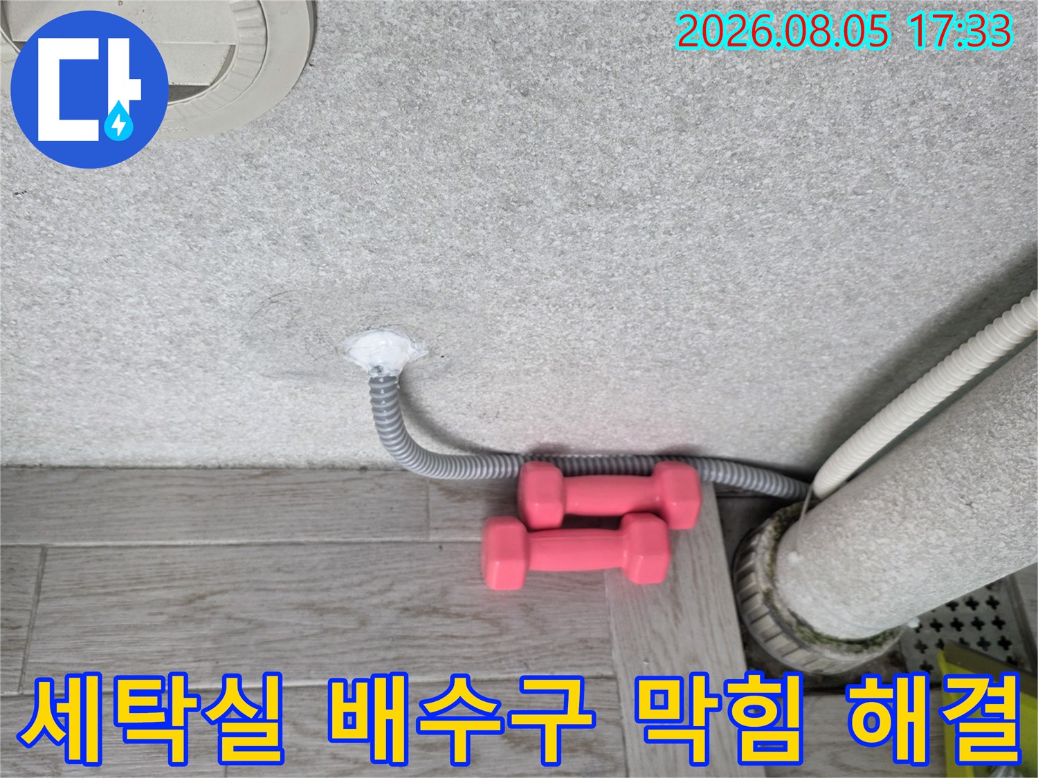 세탁기 배수 호스와 바닥 유가 연결 부위 점검 장면