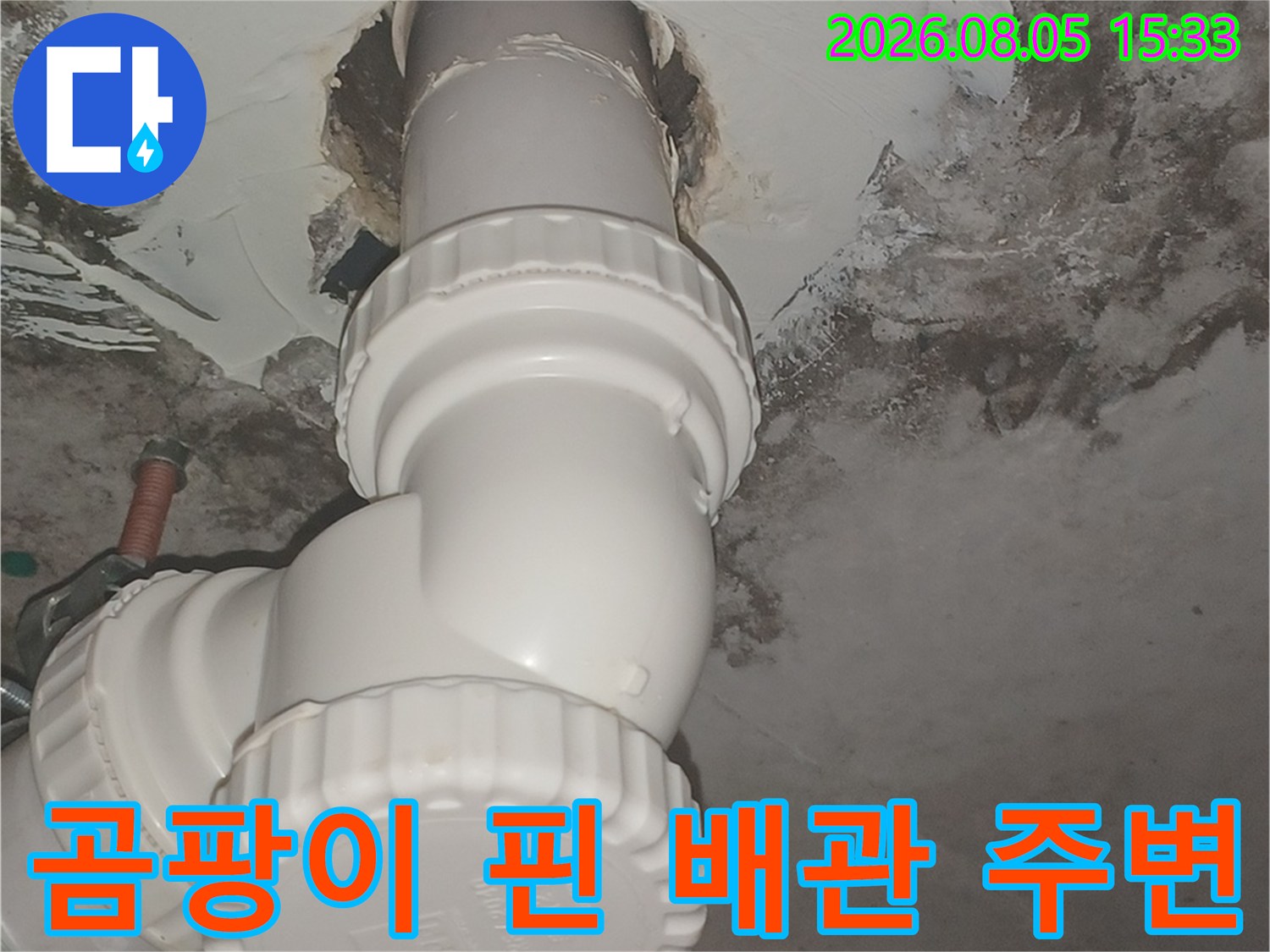 만수동 현장 배관 주위의-심한 곰팡이와 습기 흔적