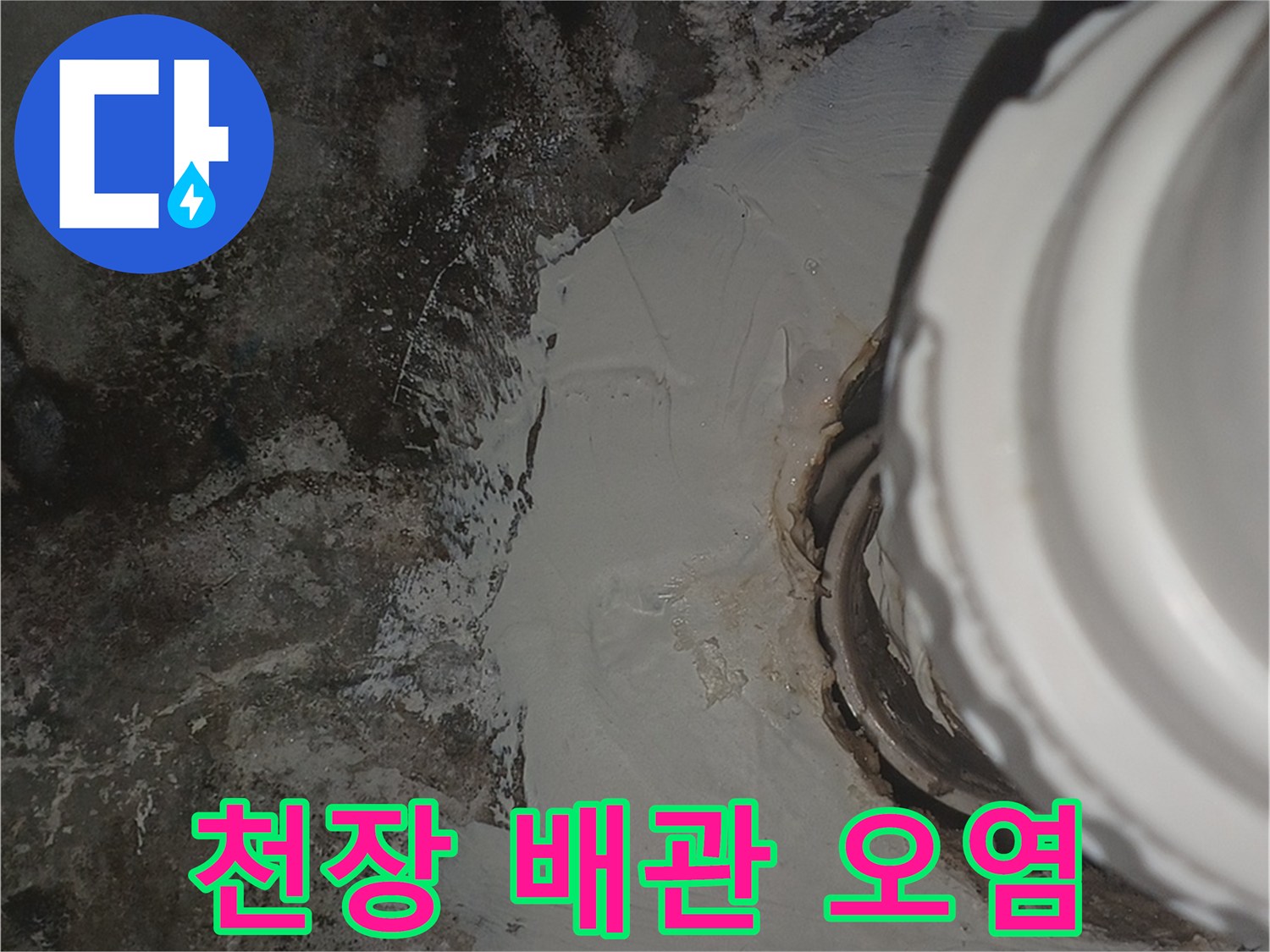배관 연결 부위 주변에 발생한 천장 누수 흔적 및 오염