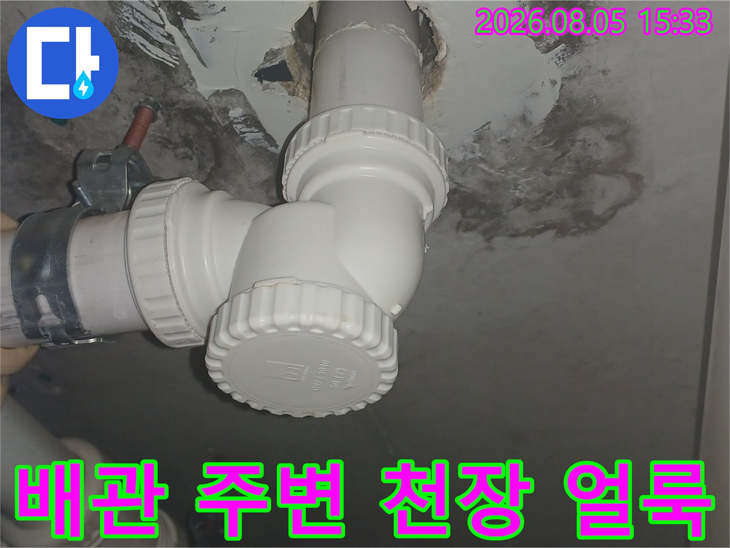인천 남동구 만수동 화장실 배관 주변의 심한 습기와 오염된 천장 상태