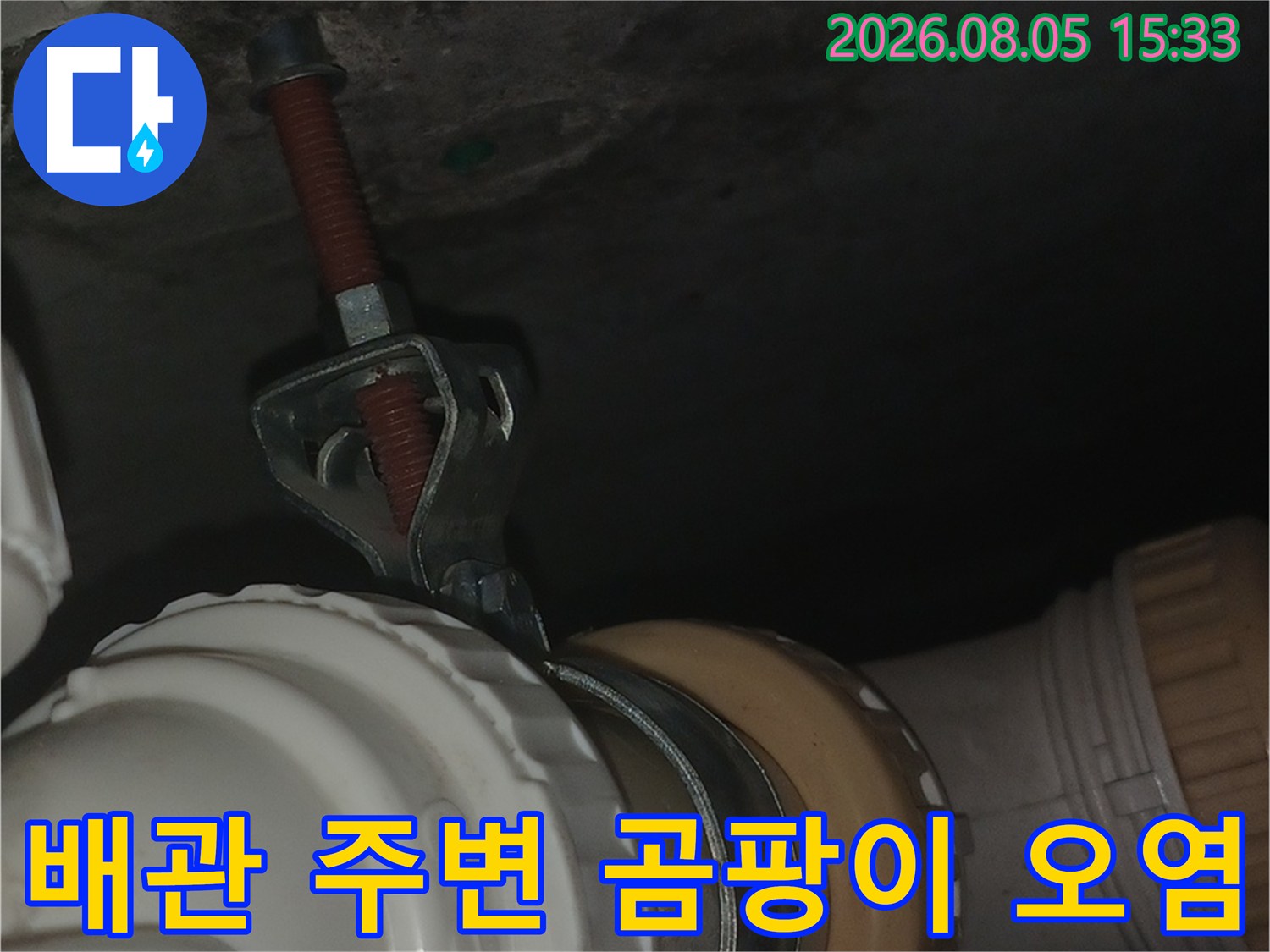 하수도 배관 연결부-벽면에 번진 검은 곰팡이와 물자국