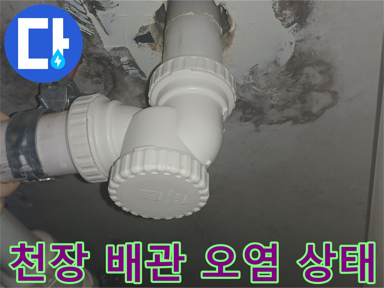 화장실-천장-배관-주변의-습기와-오염-상태