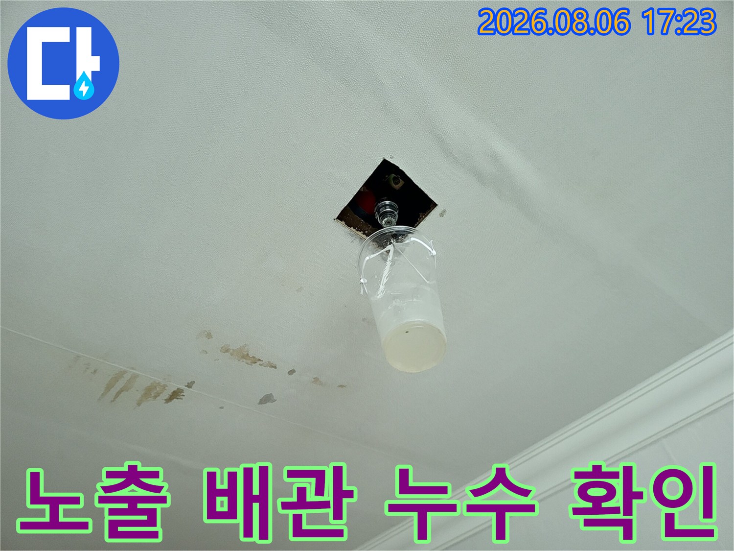 천장 내부의 배관과 주변 습기 노출 구간을 촬영한 사진