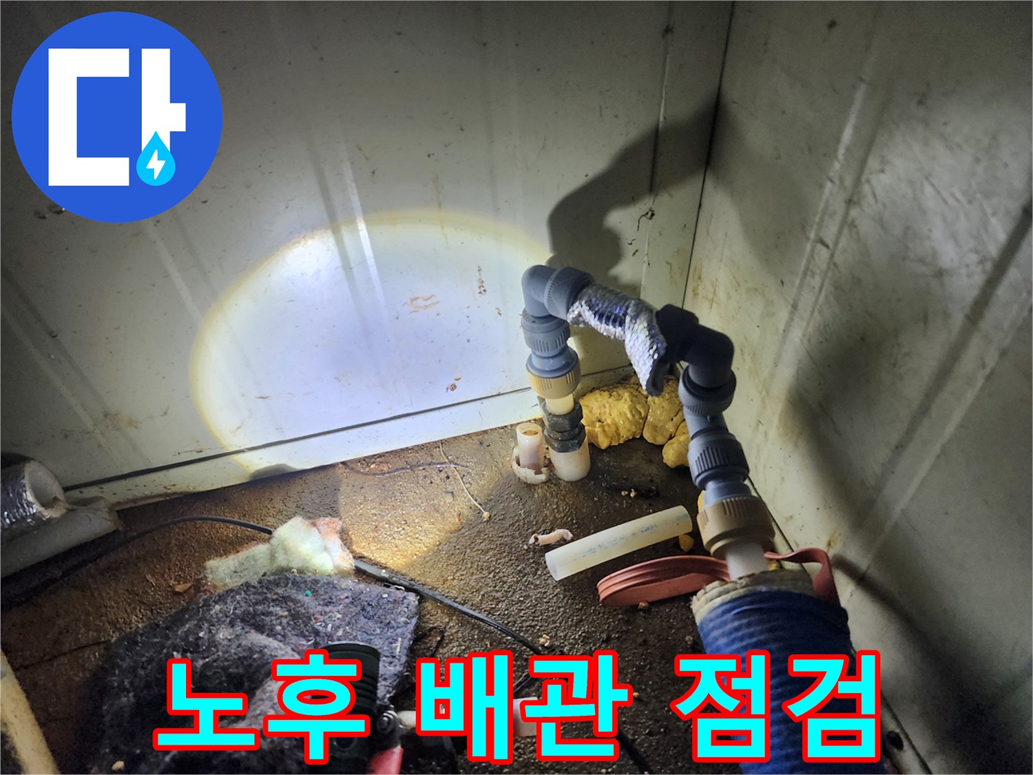 습기가 있는 바닥과 보온재로 감싸진 배관의 연결 부위 - 누수 탐지 현장