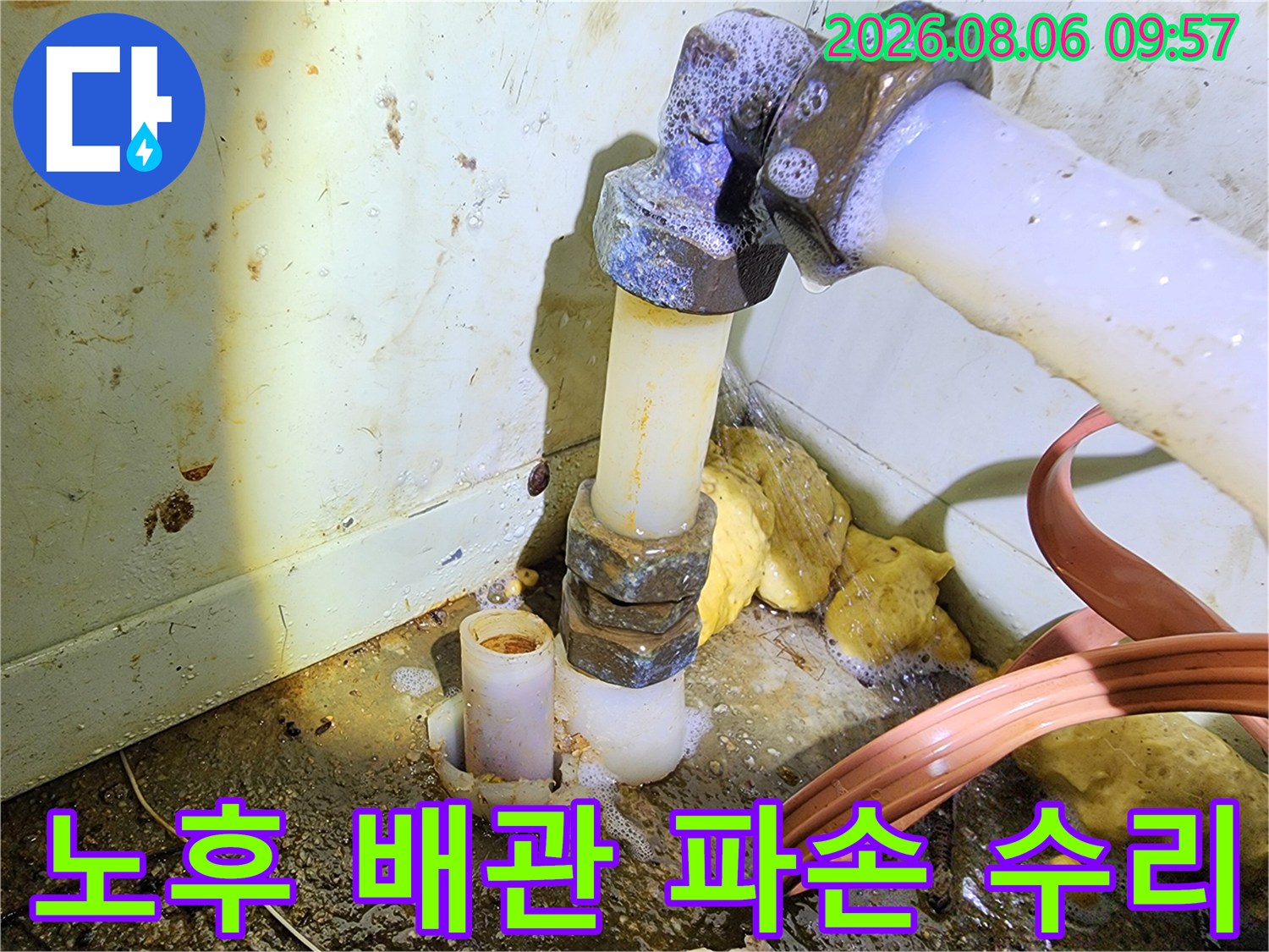파손된 직수 배관을 제거하고 새 제품으로 연결하는 현장 사진