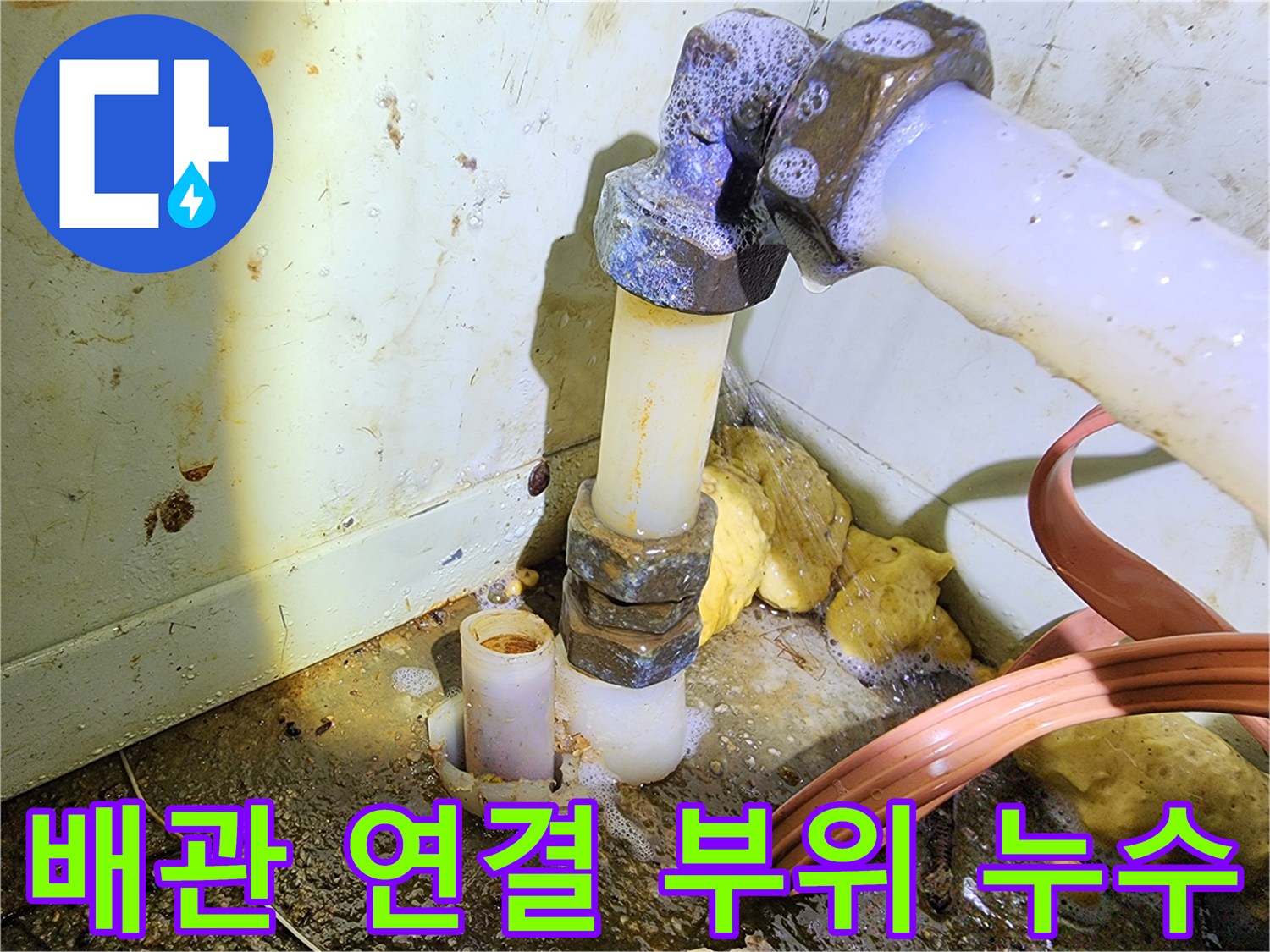 포천 군내면 현장의 노후된 수도 배관 연결부 누수 상태