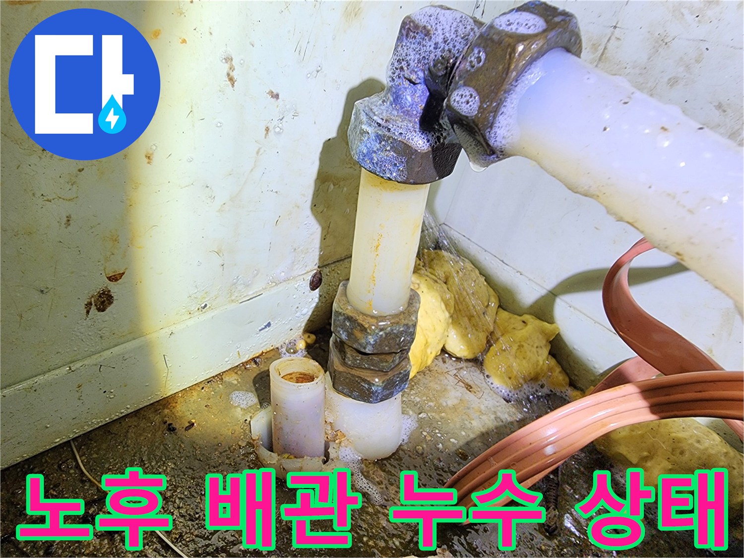 하얀색 PVC 배관과 금속 연결 부위 주변에 습기가 가득한 현장 모습입니다.