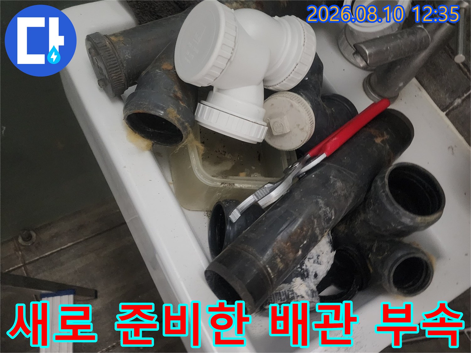 교체 공사에 필요한 하수 배관과 연결용 흰색 소켓