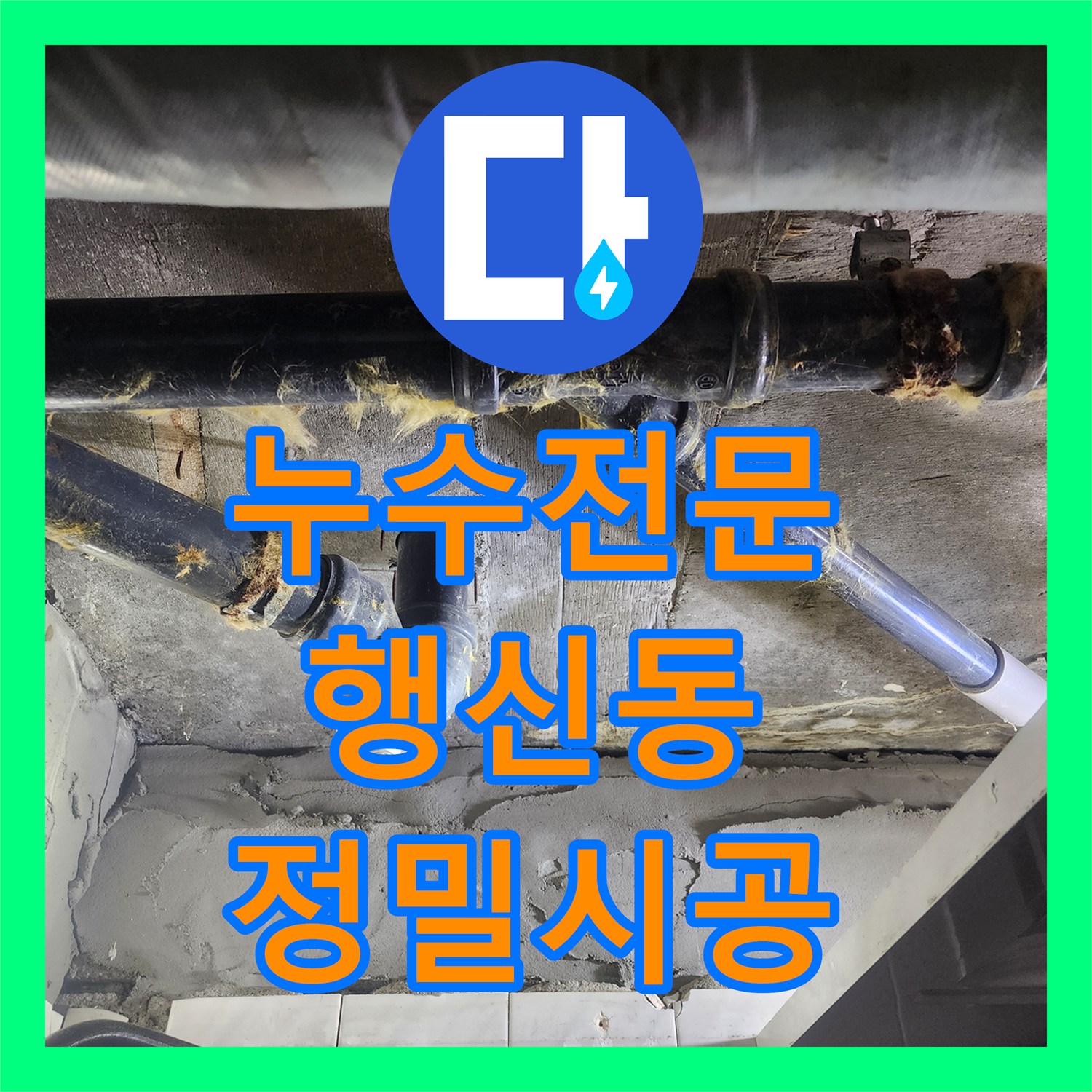 누수전문 하수구 물샘 잡는 내시경 검사와 배관 교체 및 천장 마감 경기 고양시 덕양구 행신동