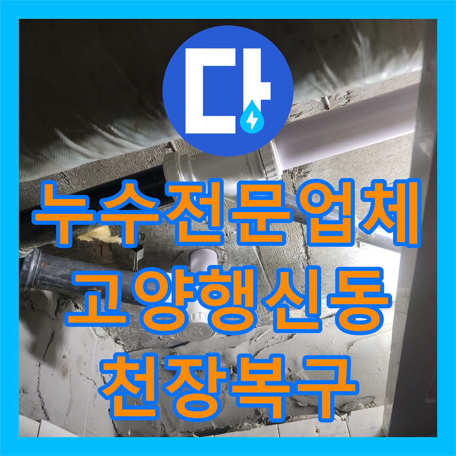 누수전문업체 내시경 카메라로 욕조 배관 결함을 찾아 수리한 고양시 덕양구 행신동 현장
