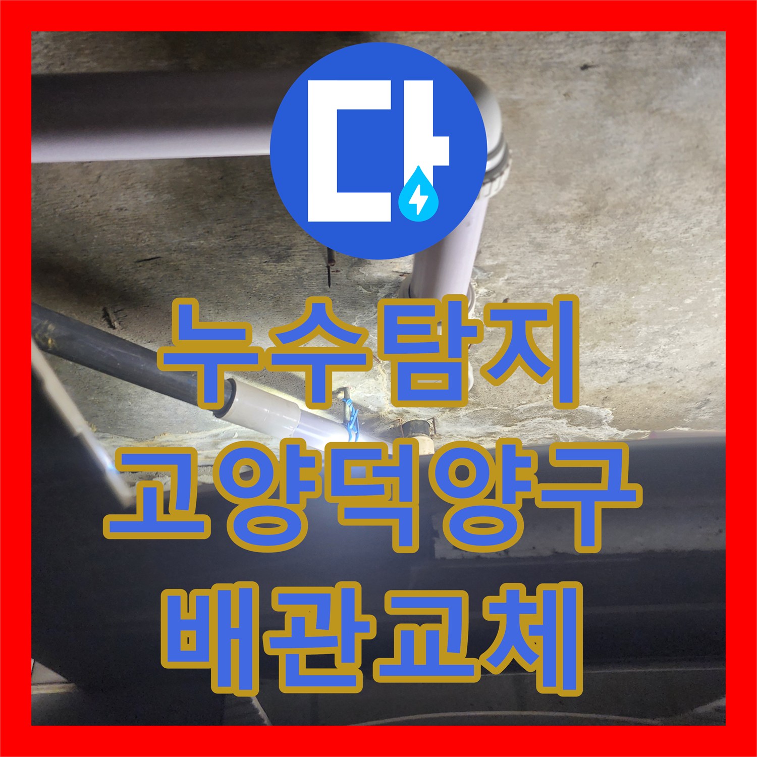 누수탐지 내시경으로 아랫집 천장 물샘 원인을 찾아 배관을 교체한 고양시 덕양구 행신동 사례