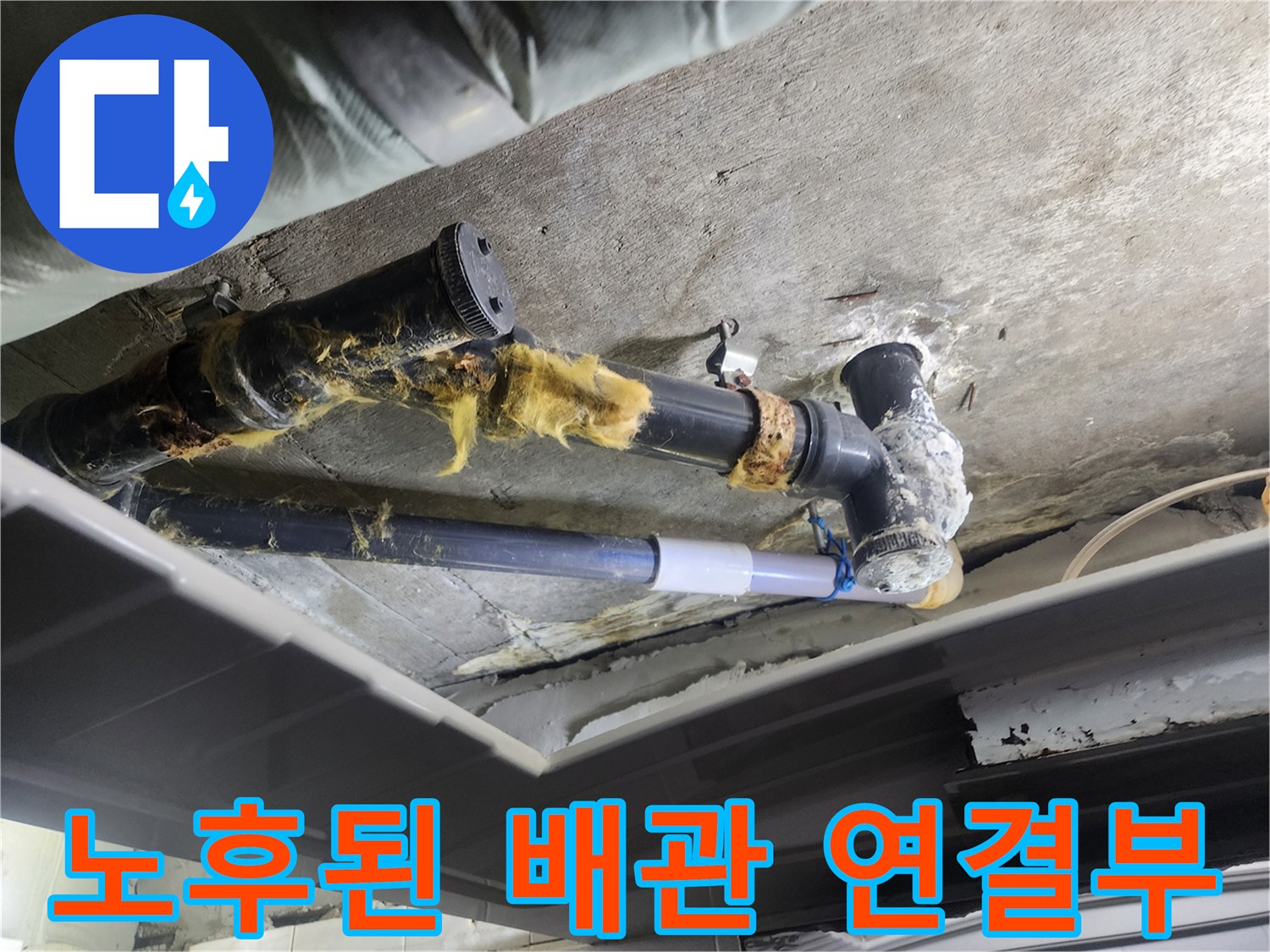 덕양구-아파트-욕실-천장-배관-누수-흔적-사진