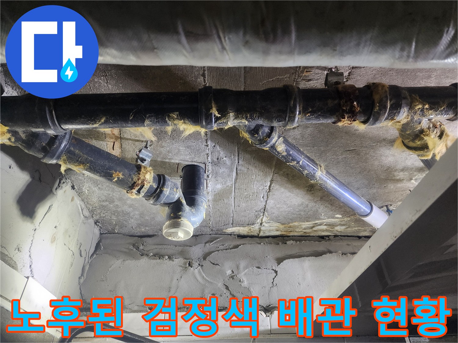 덕양구 화장실 천장 내부-노후된 검정색 하수 배관과 연결 부위의 상태를 보여주는 사진입니다.