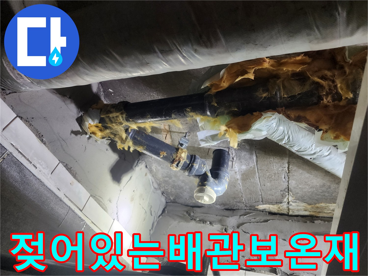 물기에-젖은-배관-보온재와-하수도-연결부
