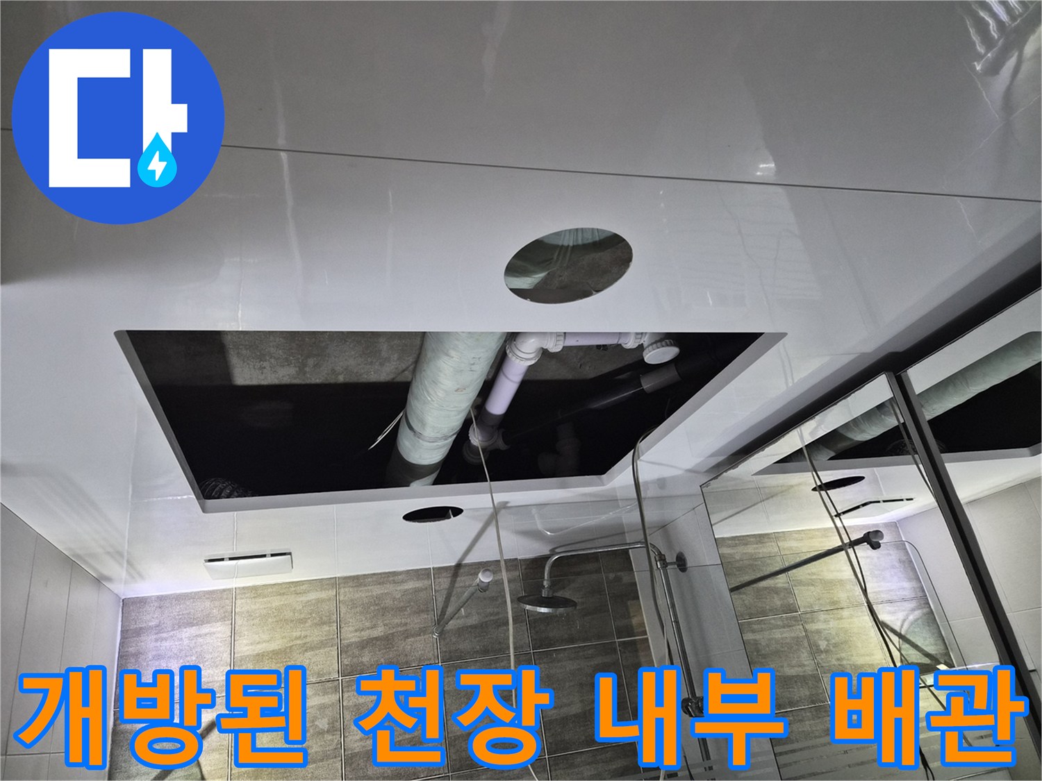 욕실 점검구-배관 누수 지점을 확인하기 위해 열어둔 천장 공간