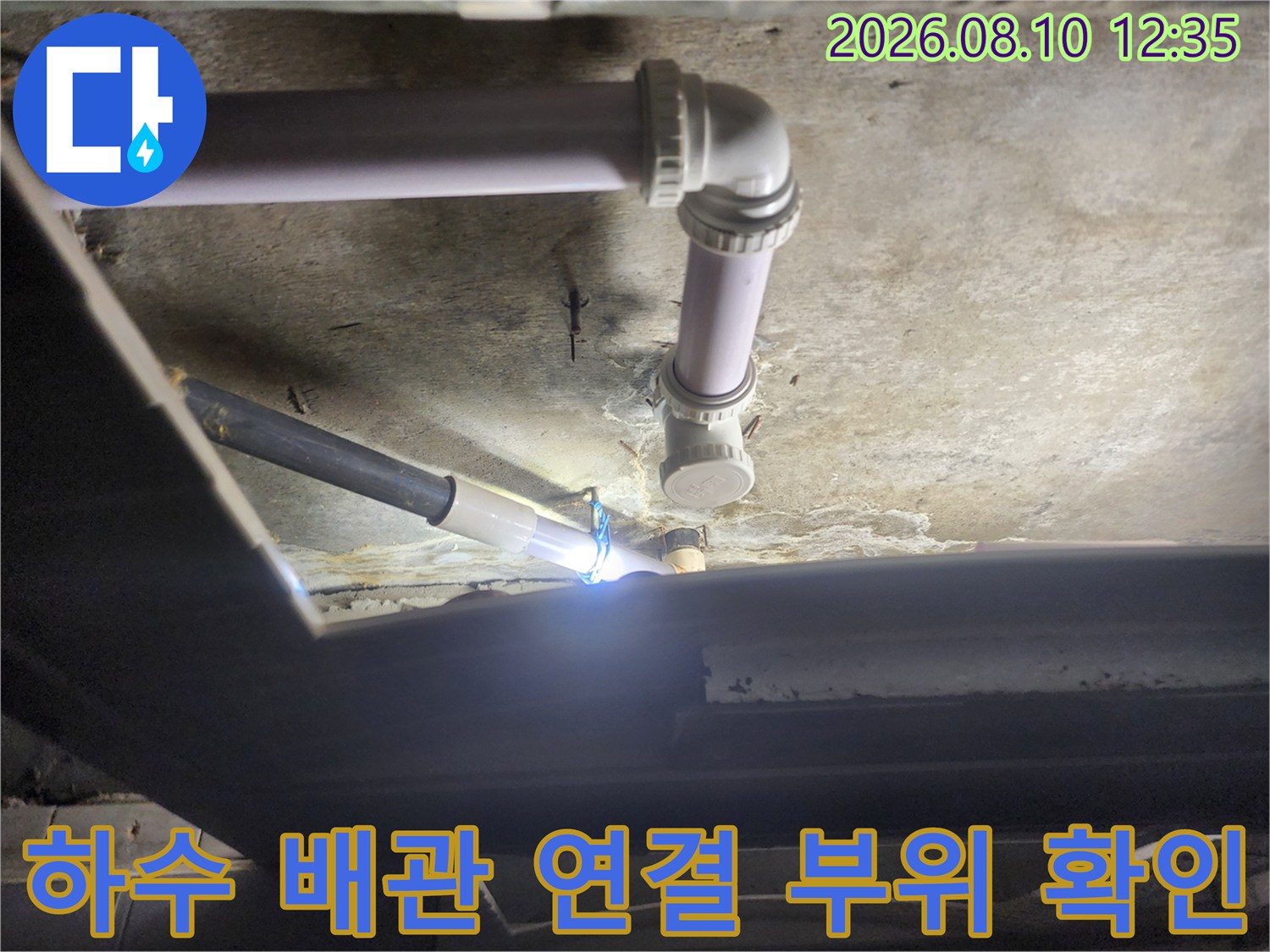 천장 내부 하수 배관의 연결 부위와 노후된 상태를 점검 중입니다