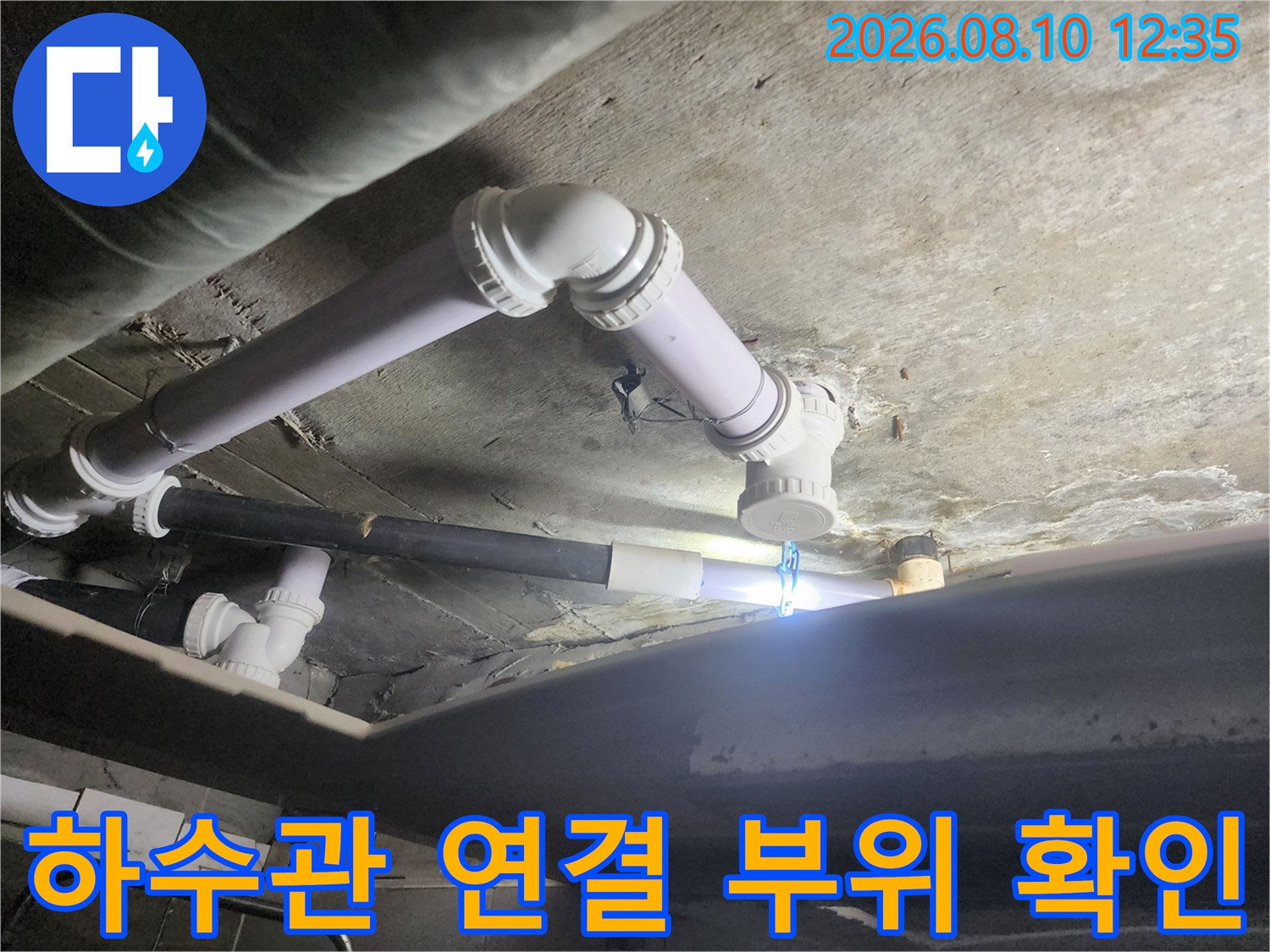 천장에 설치된-하수 배관의 연결 상태와 주변 습기를 촬영했습니다.