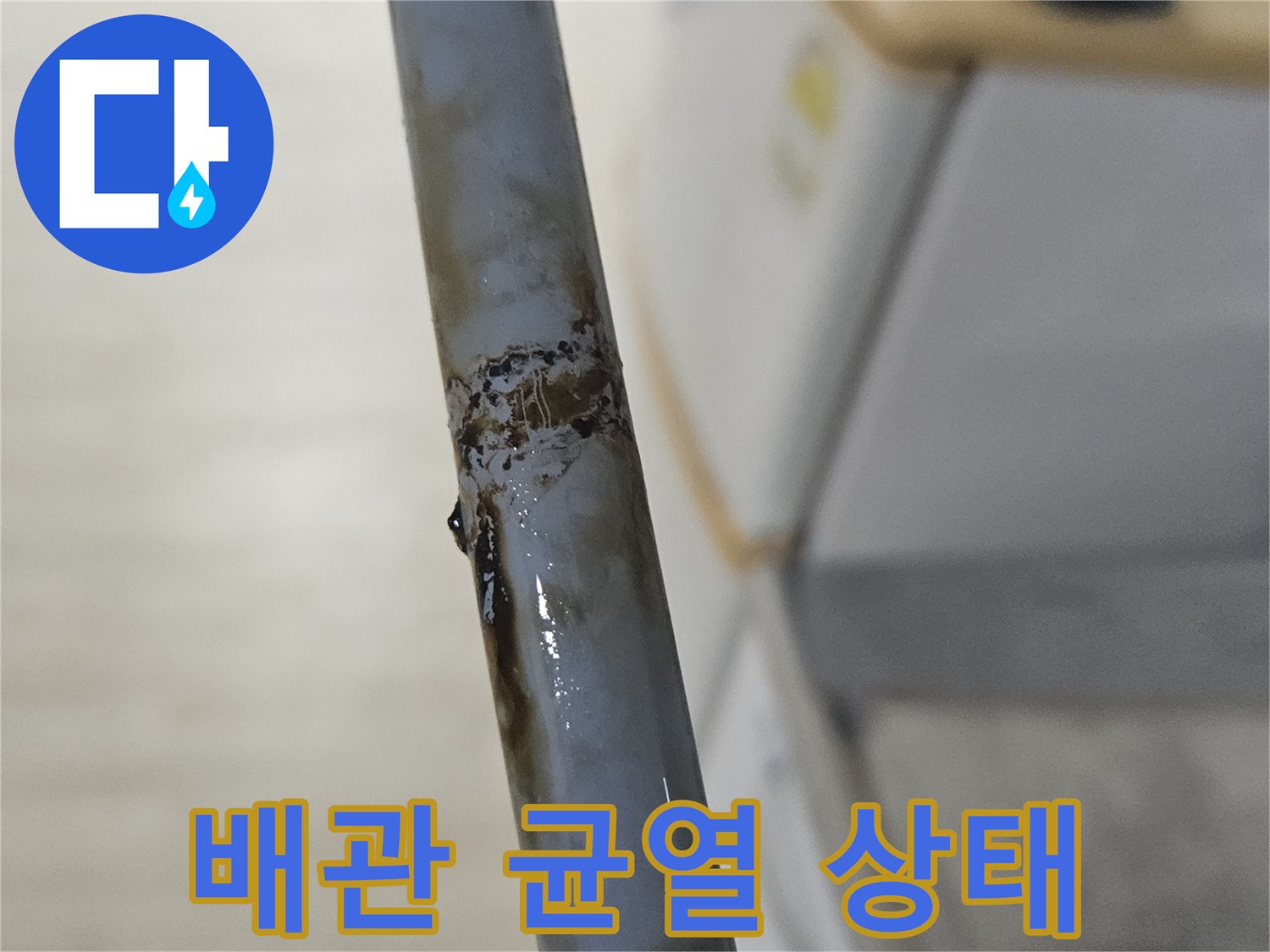 균열이 발생한 배관의 파손 부위 근접 촬영