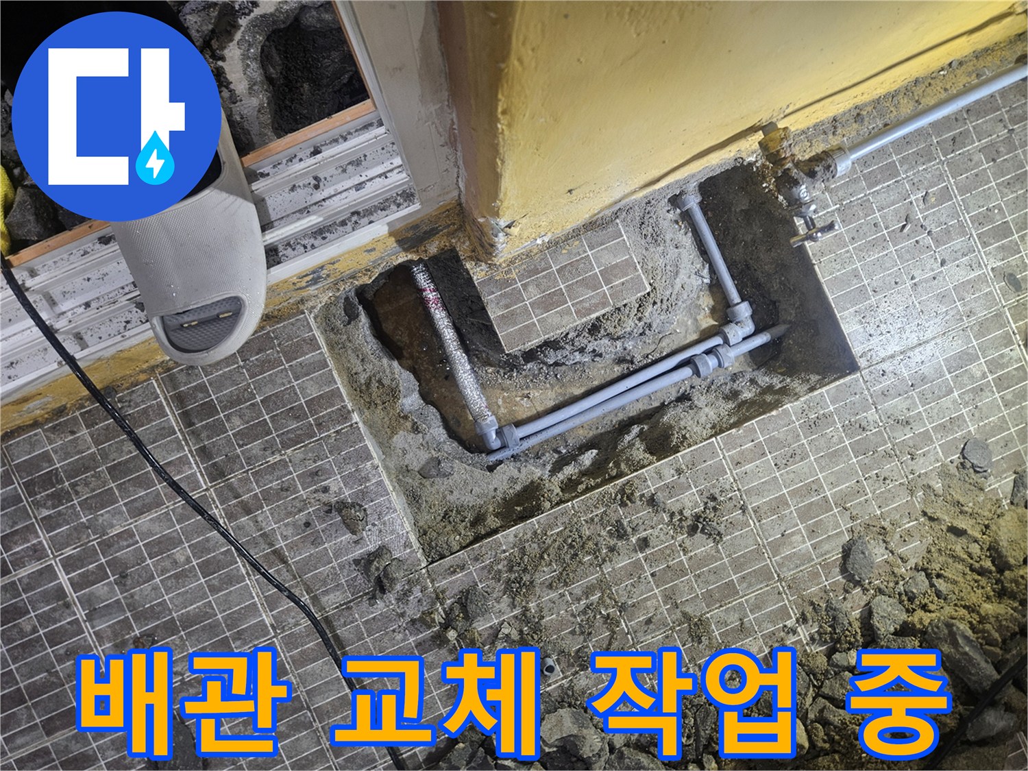 누수 현장 기록-타일 제거 후 노출된 젖은 배관 부위