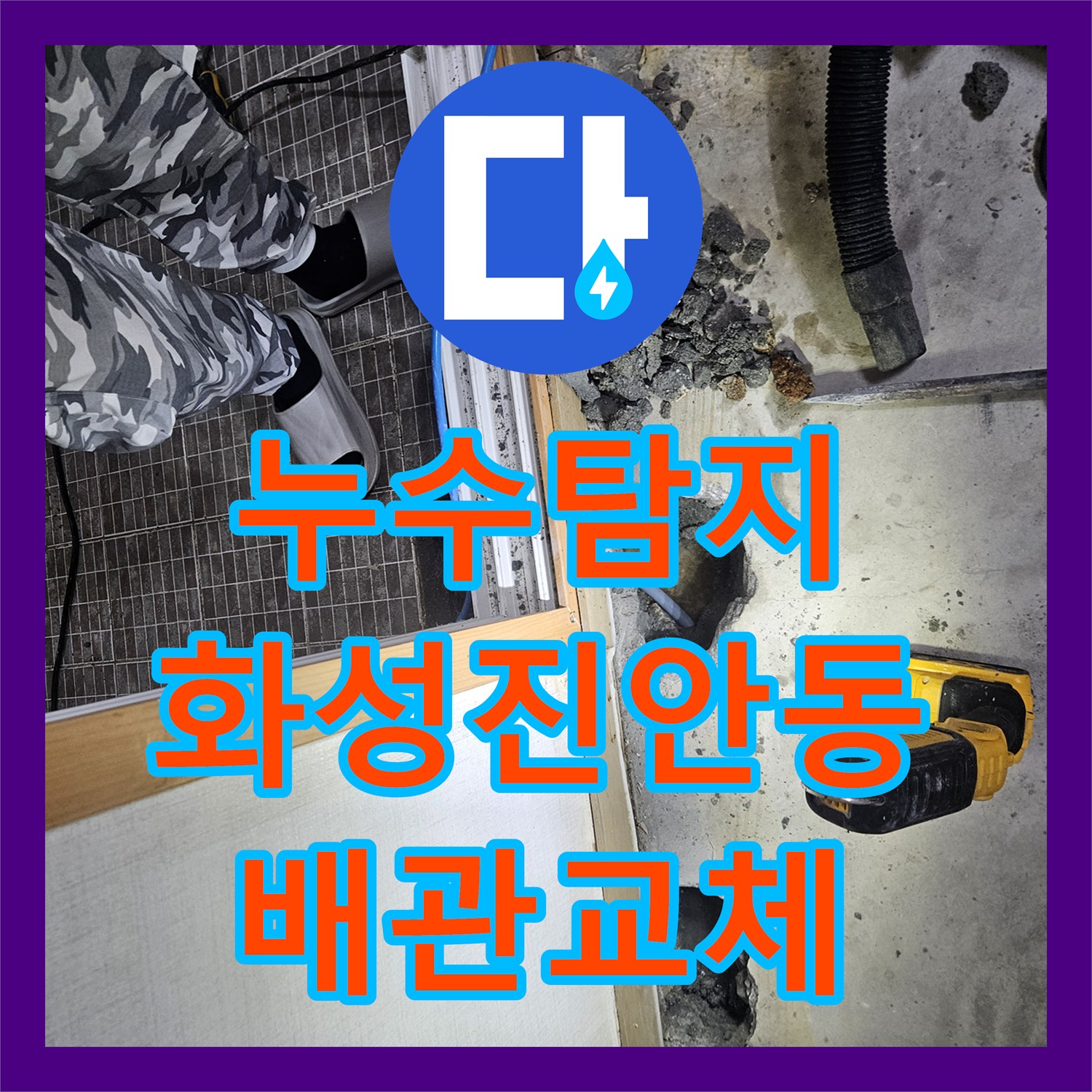 누수탐지 보일러 배관 파손 지점을 찾아 교체하고 복구한 경기 화성시 진안동 현장