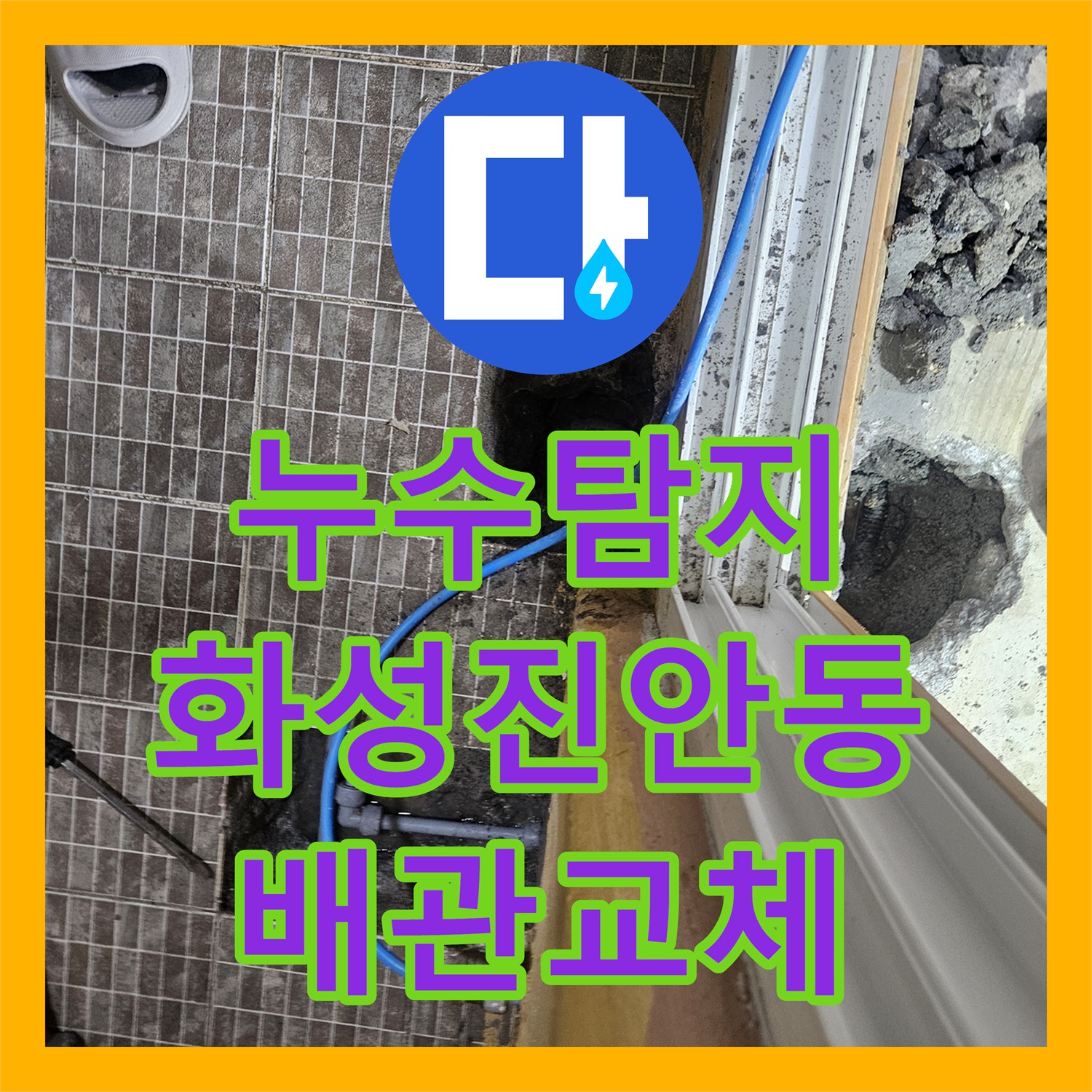 누수탐지 보일러 배관 파손 지점을 찾아 타일 복구까지 마친 경기 화성시 진안동 현장