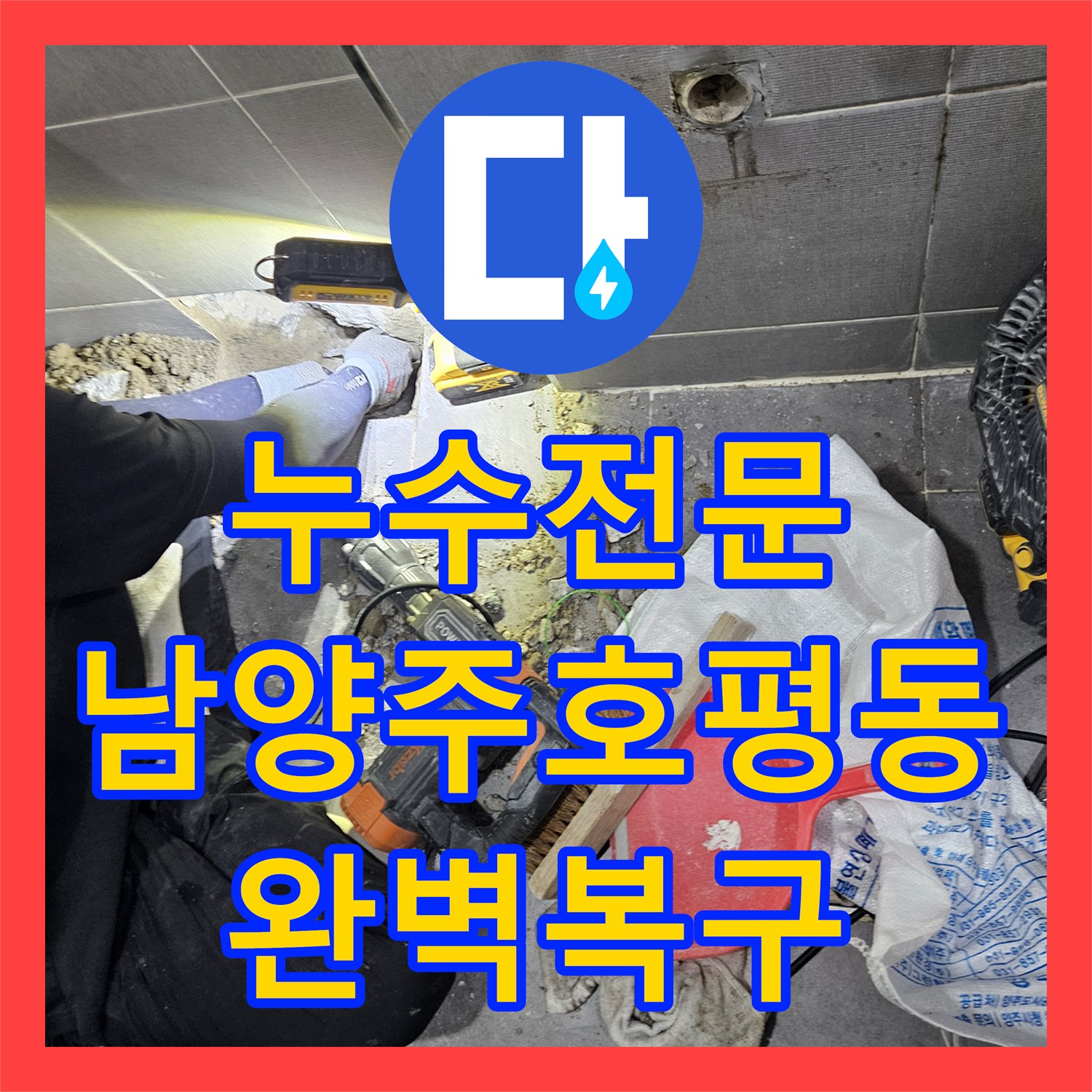 누수전문 화장실 벽면 속 PB 배관 파손 부위를 정밀하게 수선한 남양주시 호평동 현장