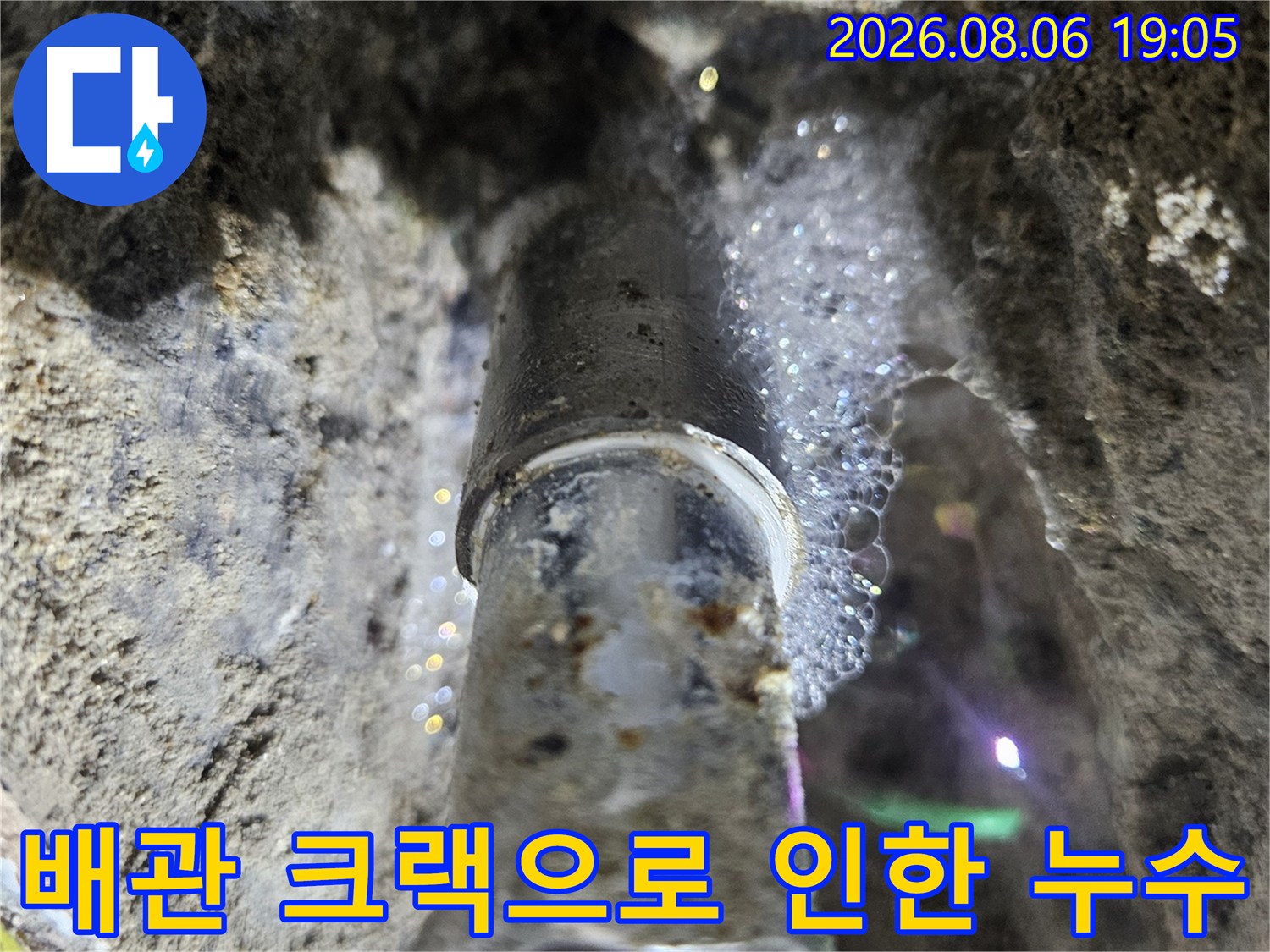 물기가 맺힌 배관의 균열 부위를 상세히 촬영한 사진
