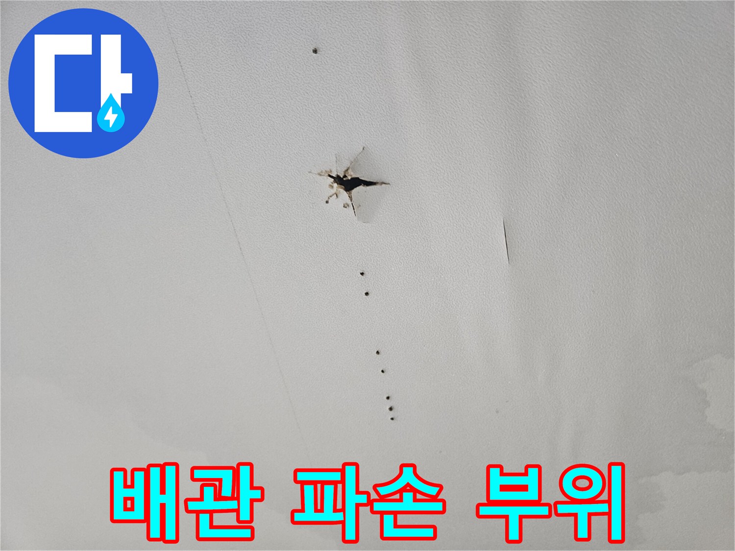 손상된-배관-틈새로-나타난-누수-증거-사진