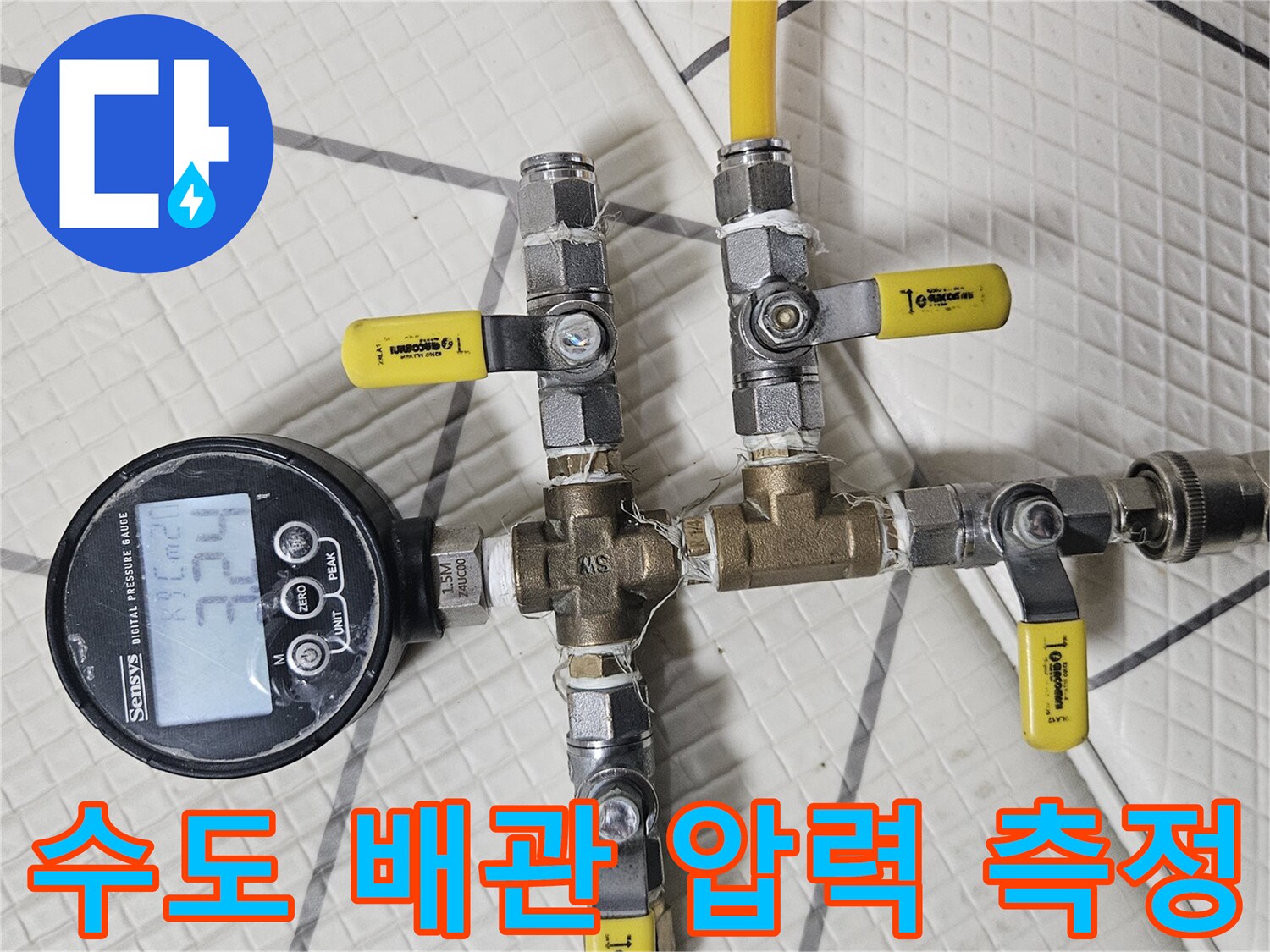압력 게이지와 연결 호스를 이용한 배관 누수 진단 시스템