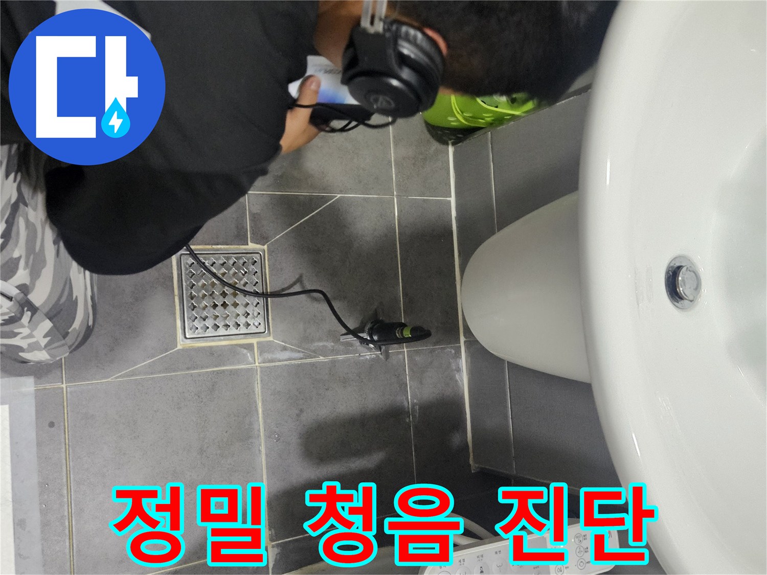 전문-장비를-사용하여-배관의-소리를-분석하는-과정