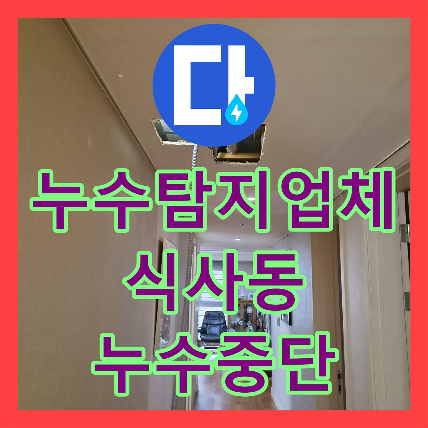 누수탐지업체 에어컨 드레인관 막힘으로 인한 천장 누수 진단 및 석션 소통 경기 고양시 일산동구 식사동