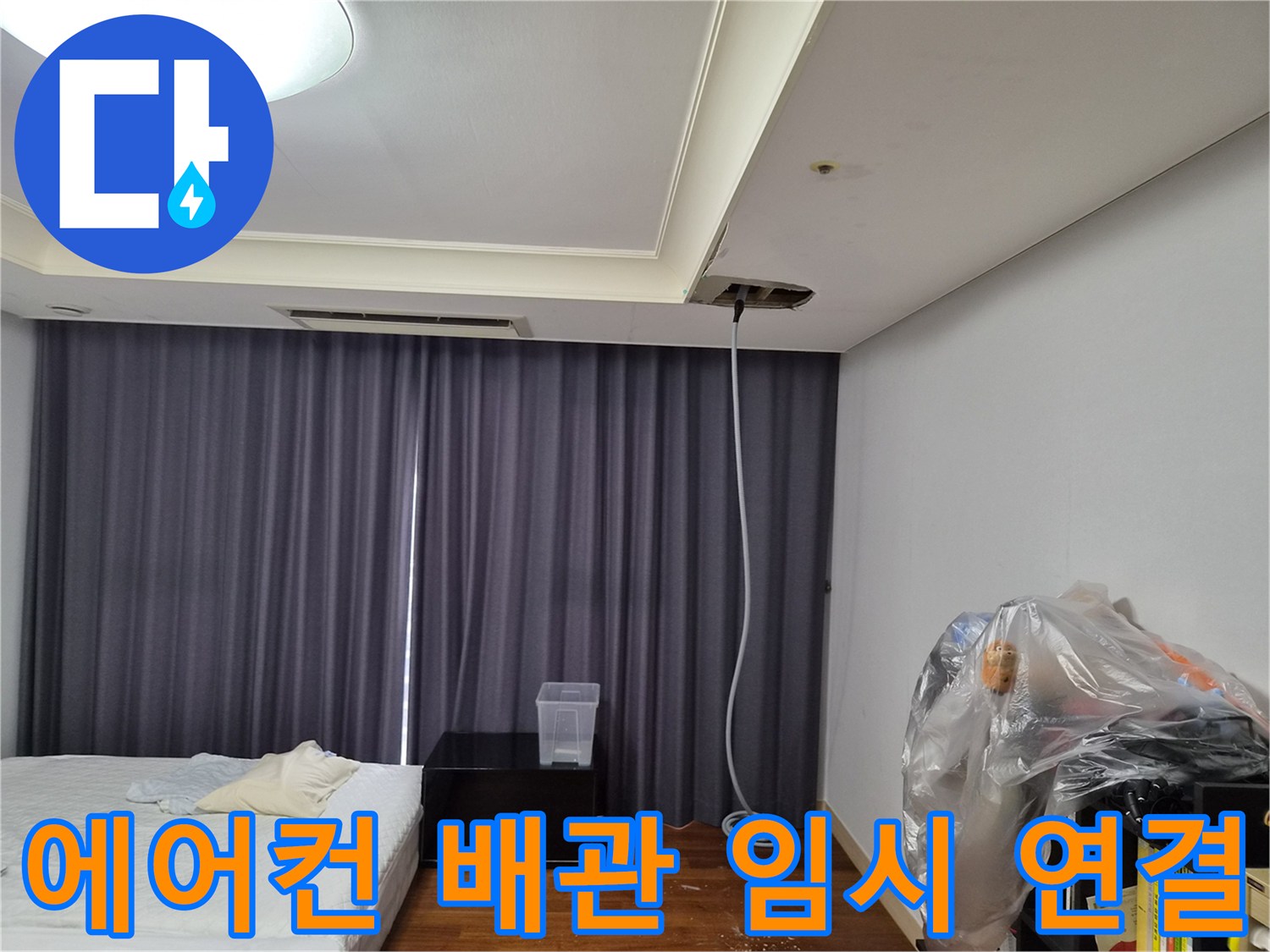 에어컨-드레인-배관-임시-연결-상태