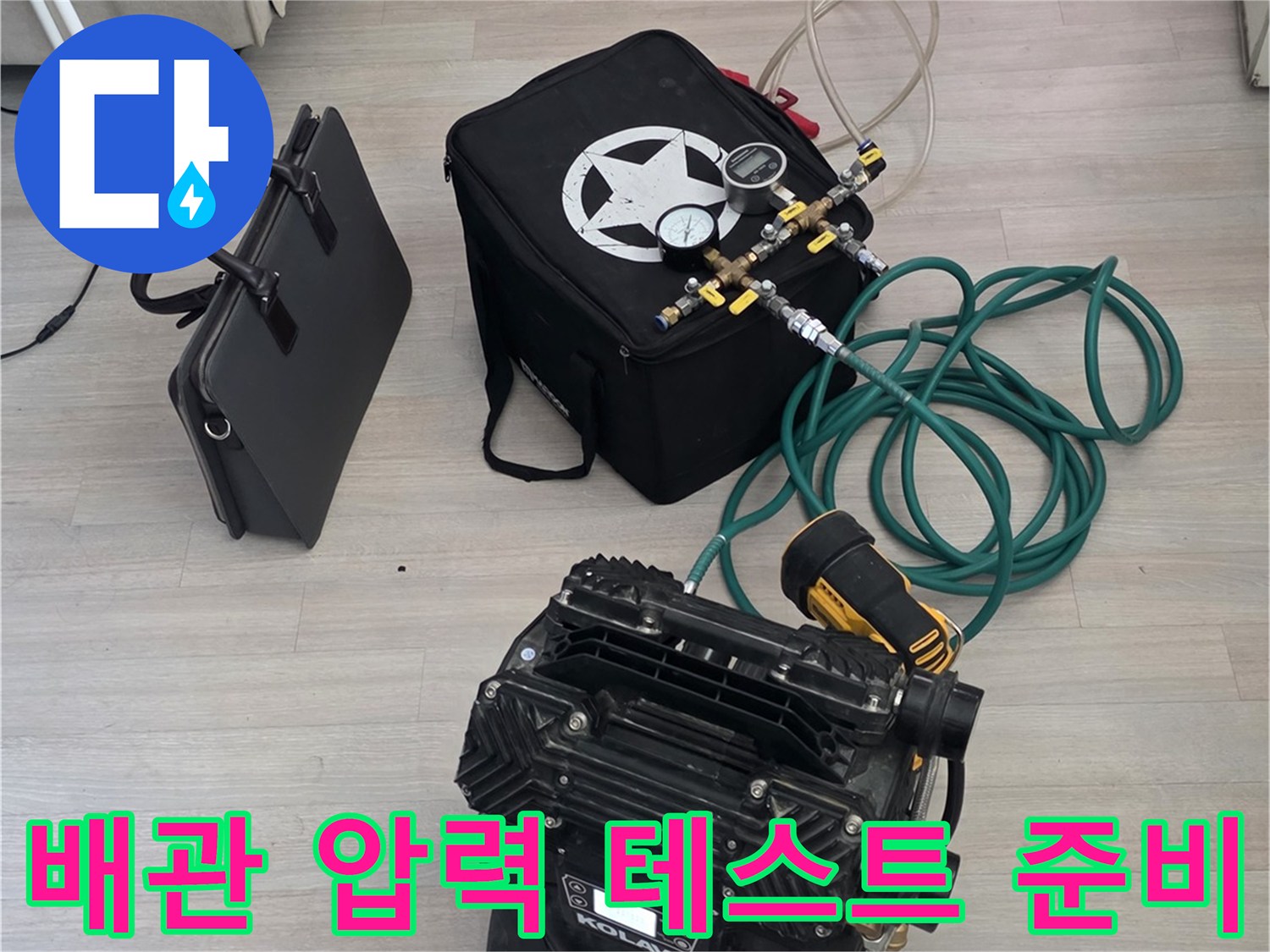 누수 지점을 찾기 위해 세팅된 공압 테스트용 장비 모음