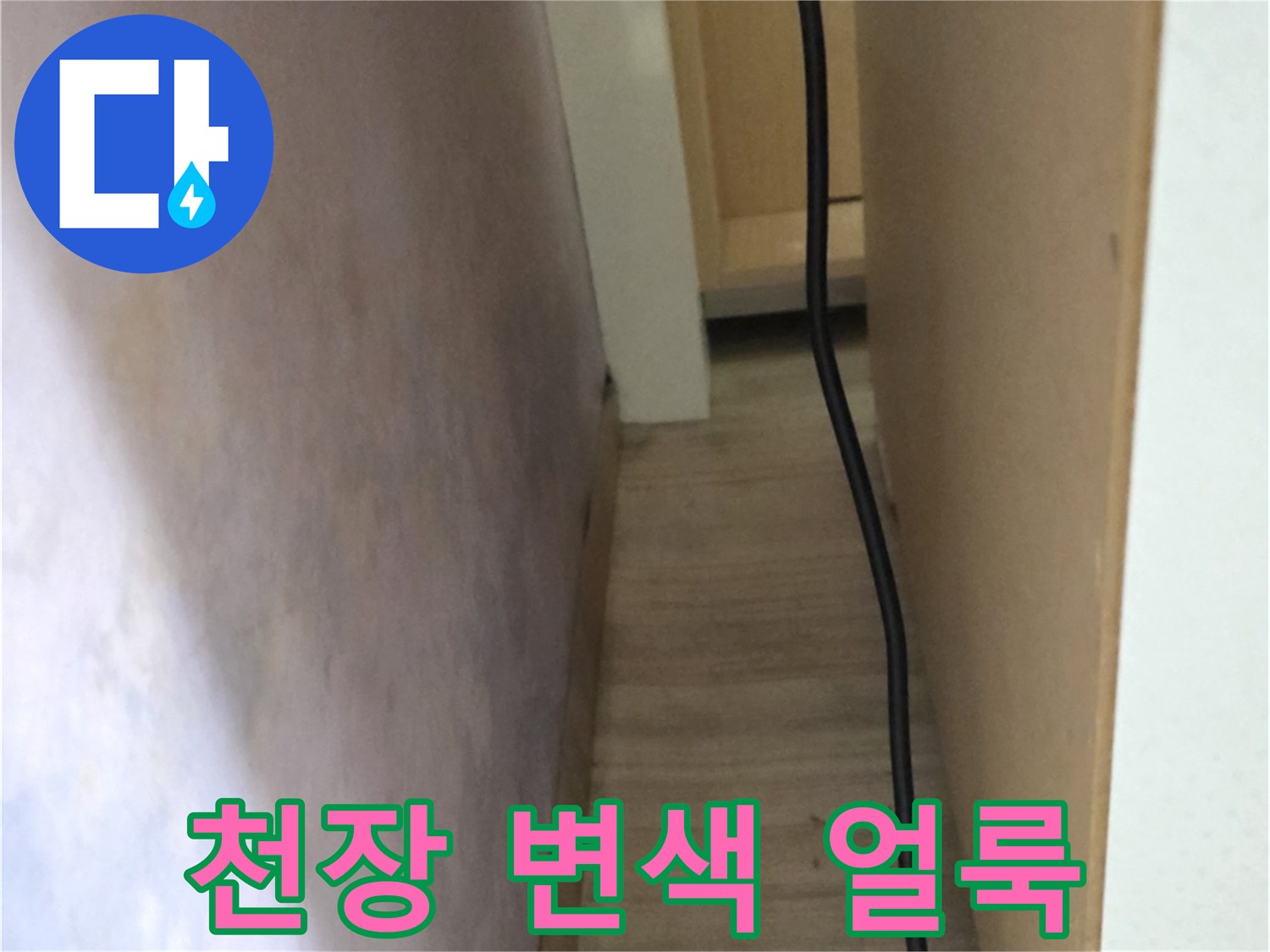 천장-가에-발생한-어두운-습기자국