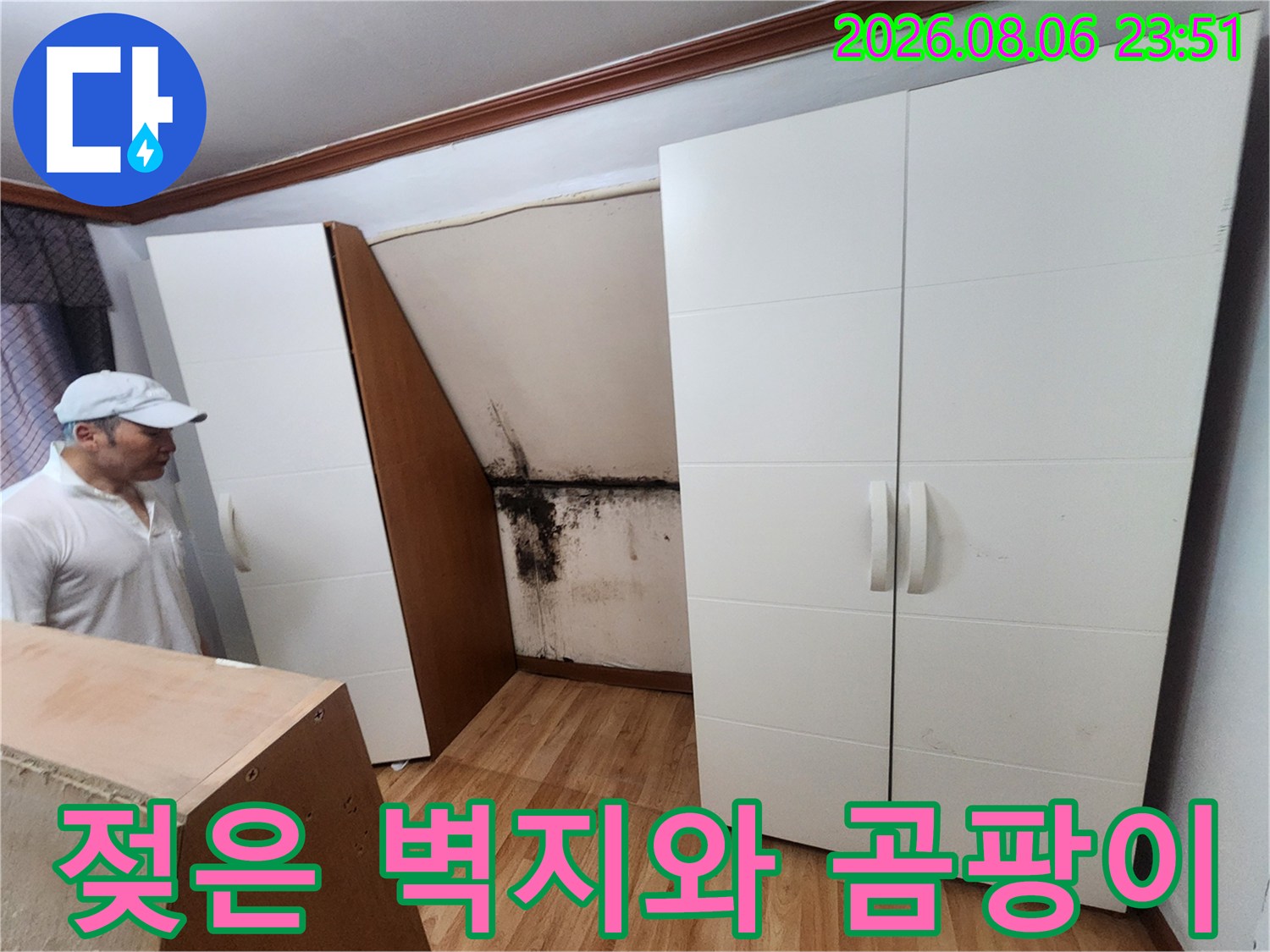 가구 뒤쪽 벽면에 발생한 심각한 누수 흔적과 곰팡이 오염