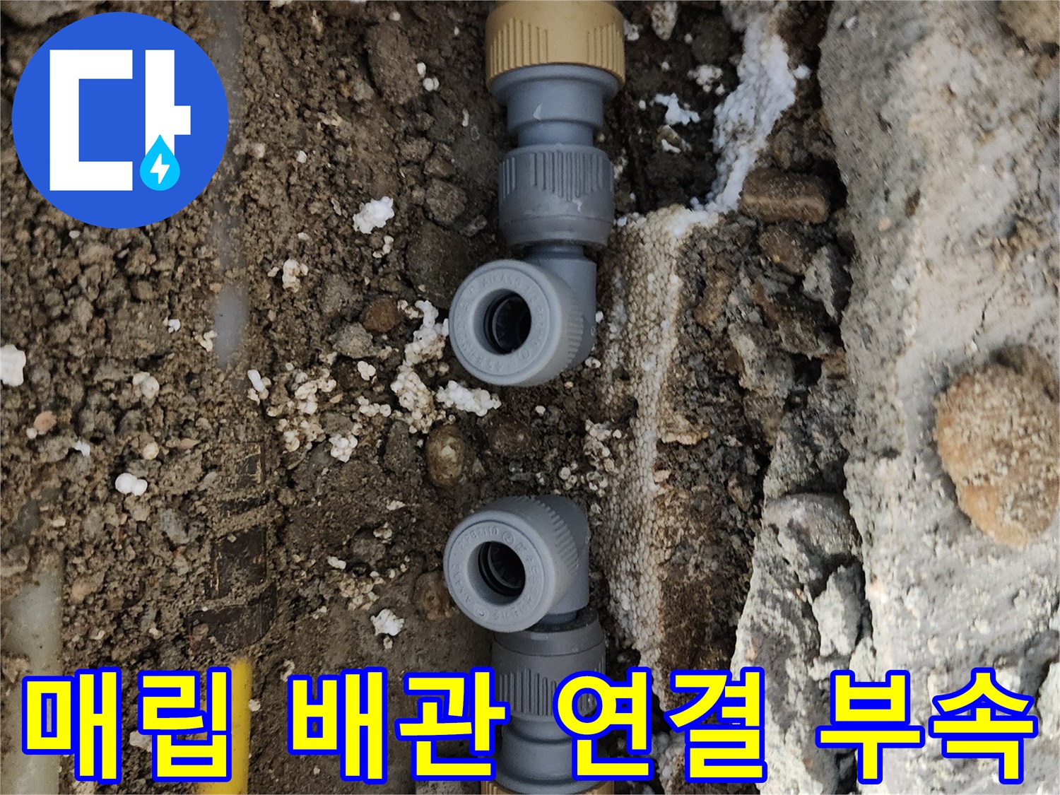 노란색 배관과 회색 부속의 연결 결함 상태를 보여주는 사진