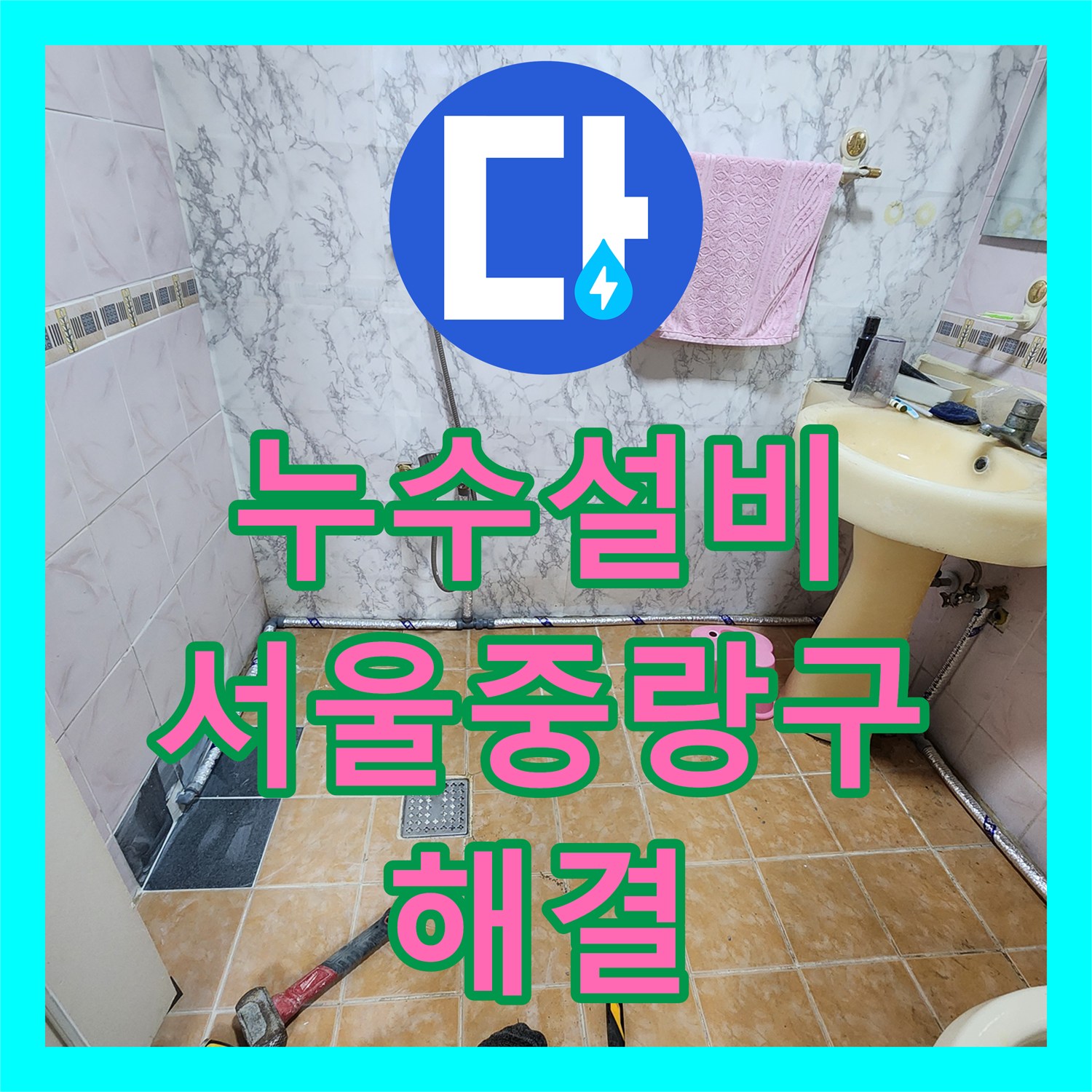 누수설비 주방 싱크대 아래 숨은 물샘 지점을 찾아 복구한 서울 중랑구 면목동 현장