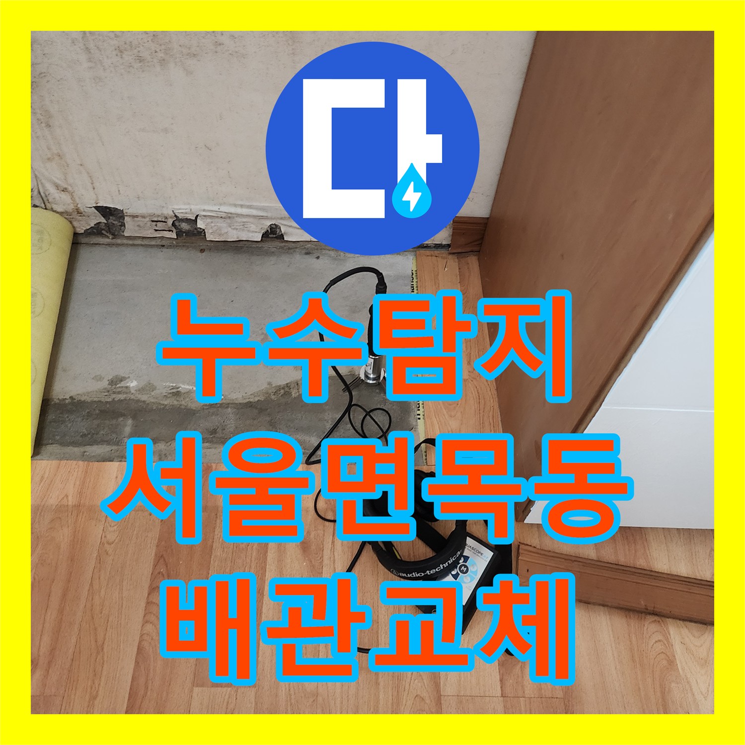 누수탐지 주방 싱크대 아래 매립 배관 결함을 찾아 수선한 서울 중랑구 면목동 사례