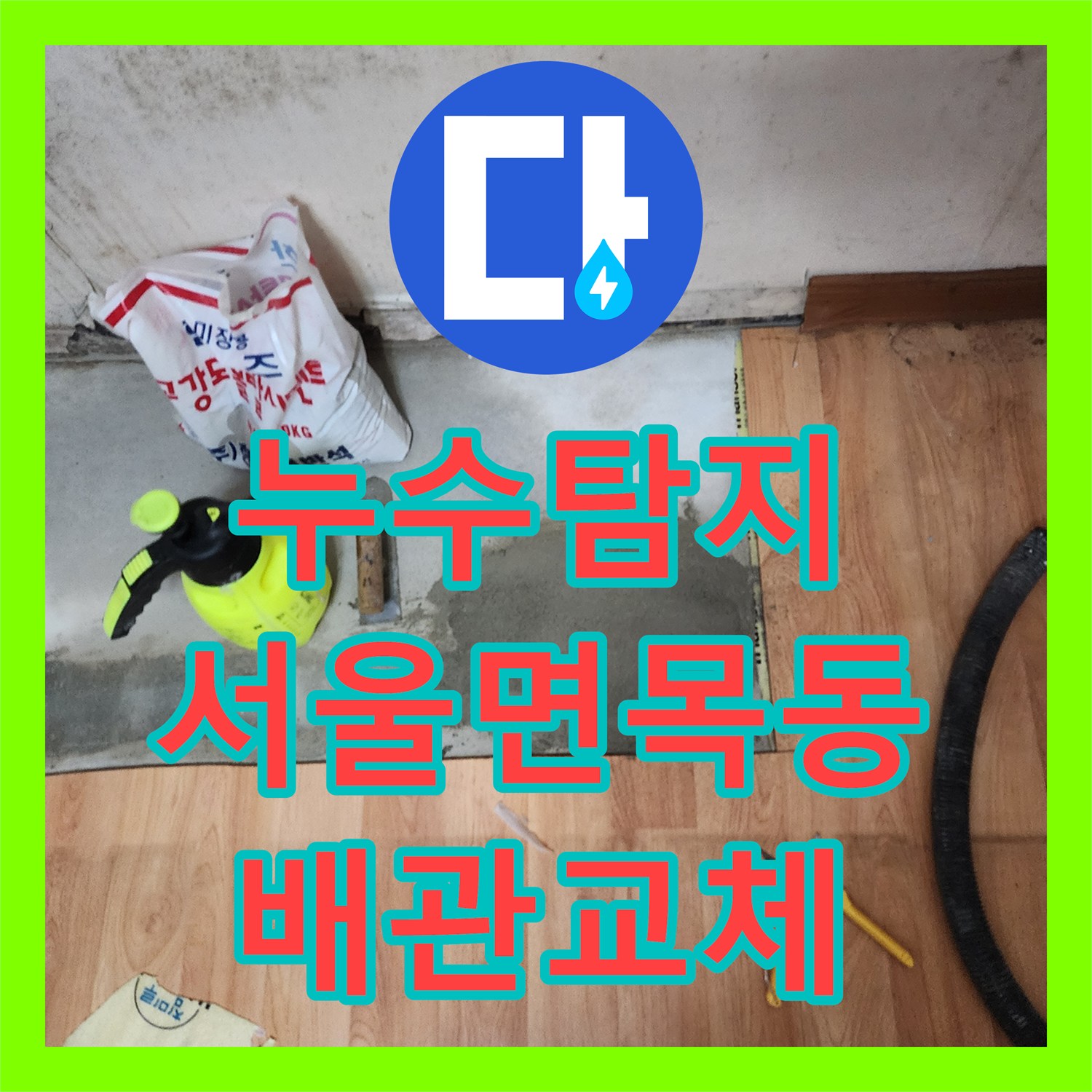 누수탐지 주방 싱크대 하단 매립 배관 결함을 찾아 수선한 서울 중랑구 면목동 사례