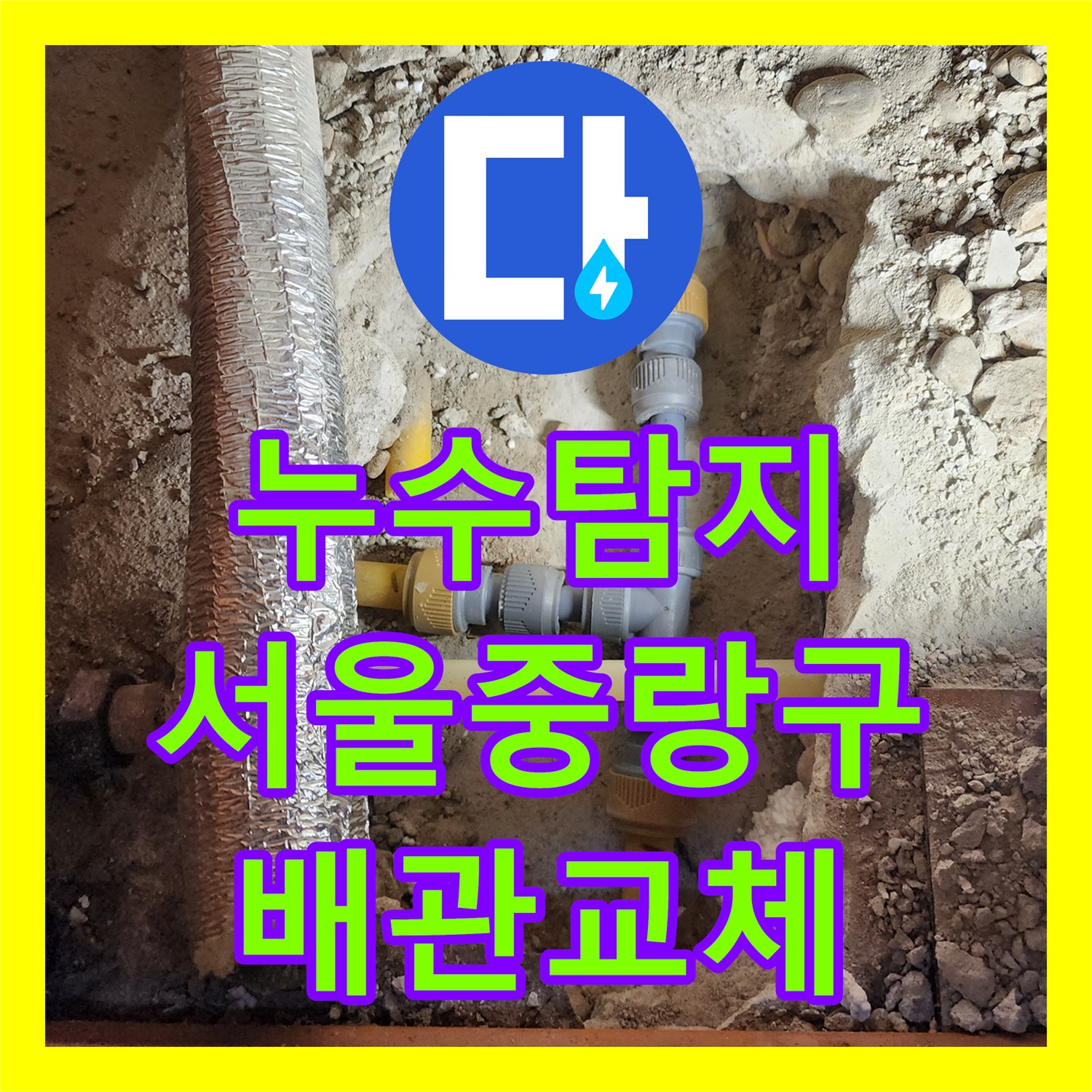 누수탐지 주방 싱크대 하단 매립 배관의 결함을 찾아 수선한 서울 중랑구 면목동 현장
