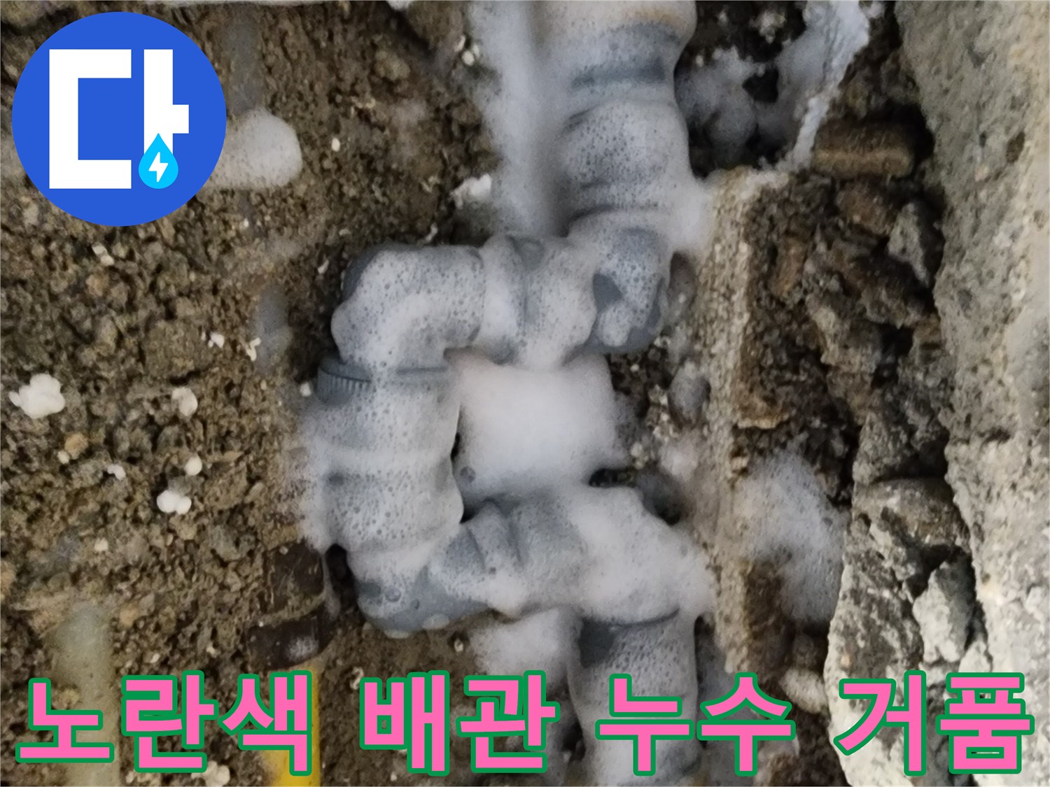 면목동 현장-누수가 발생하는 노란색 매립 배관의 연결 부위 모습