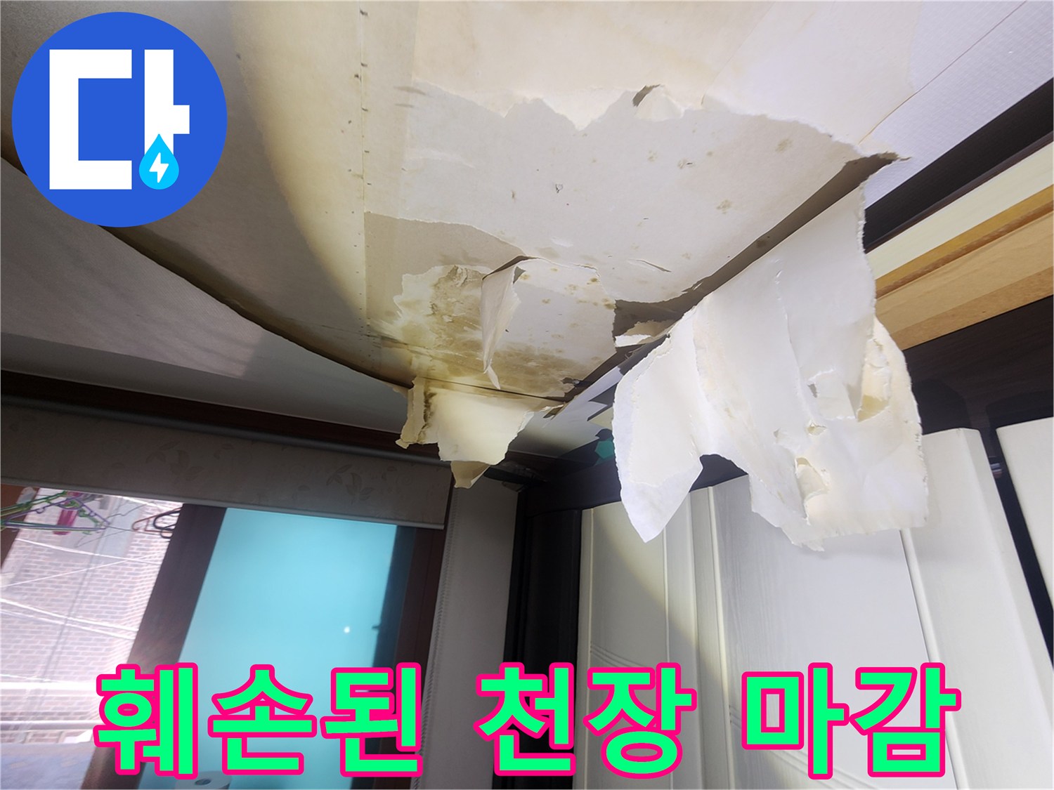 물샘 현상으로 인해-벗겨지고 젖은 거실 천장 벽지