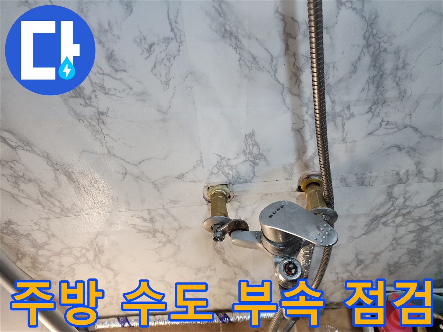 벽면 급수 밸브와 수전 헤드 연결 구간 확인 사진