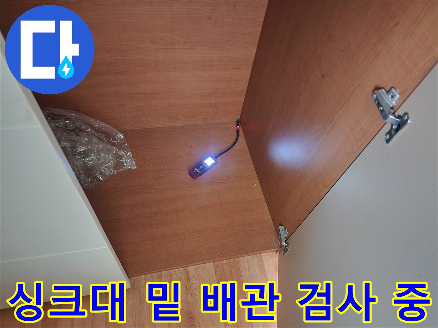 좁은-싱크대-하부-공간의-배관-내부-조명-검사