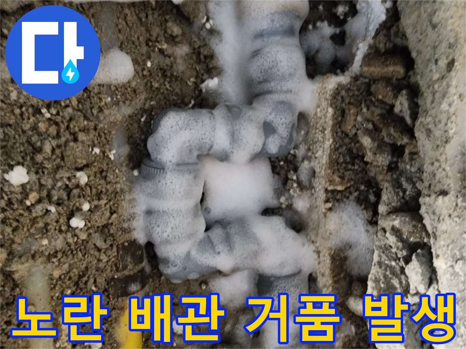 중랑구 면목동-배관 연결 부위에서 비눗물 거품이 올라오는 누수 확인 사진