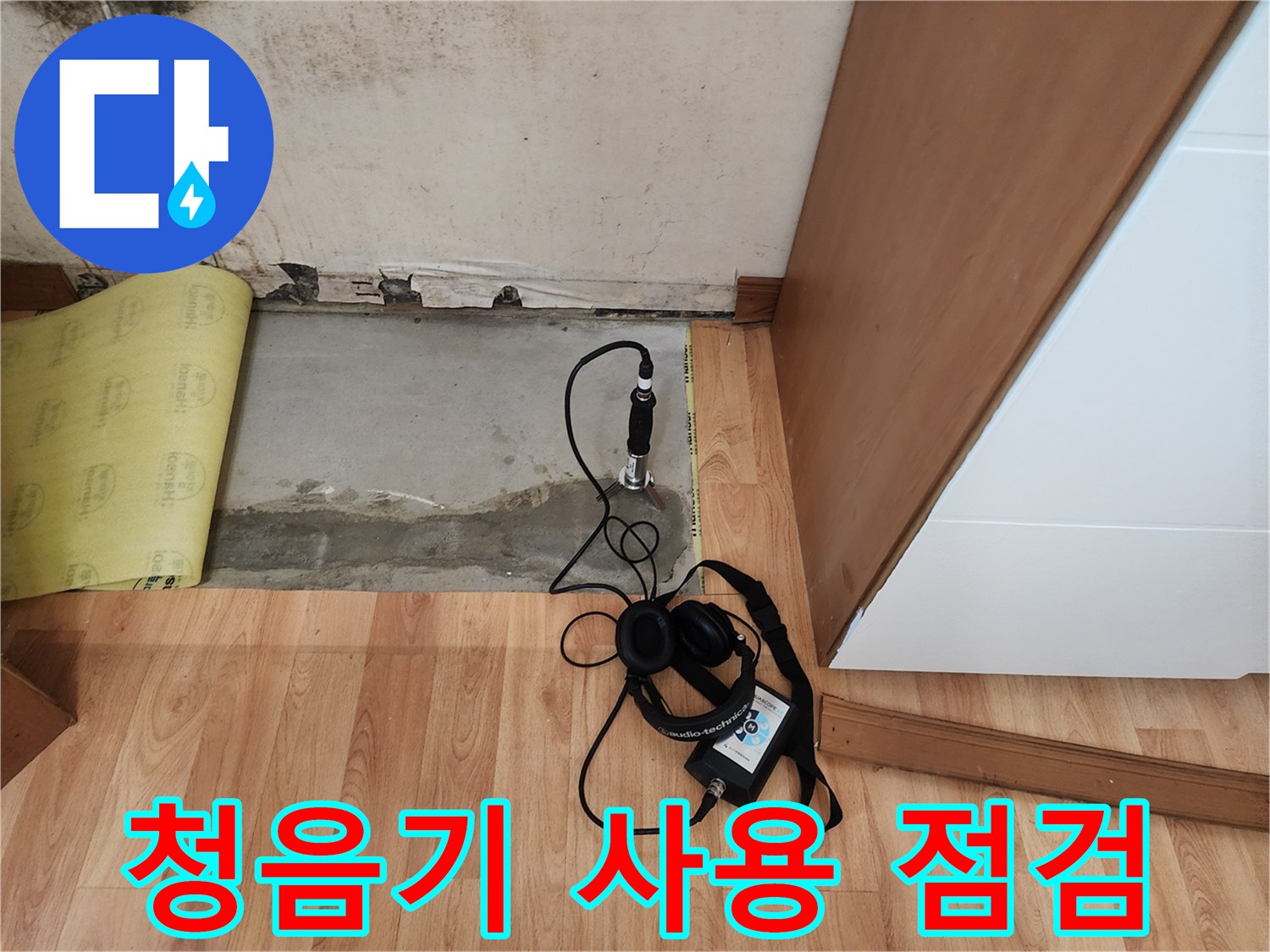 중랑구 면목동 현장에서-청음식 탐지기를 사용하여-바닥 배관의 미세한 소리를 확인하는 모습