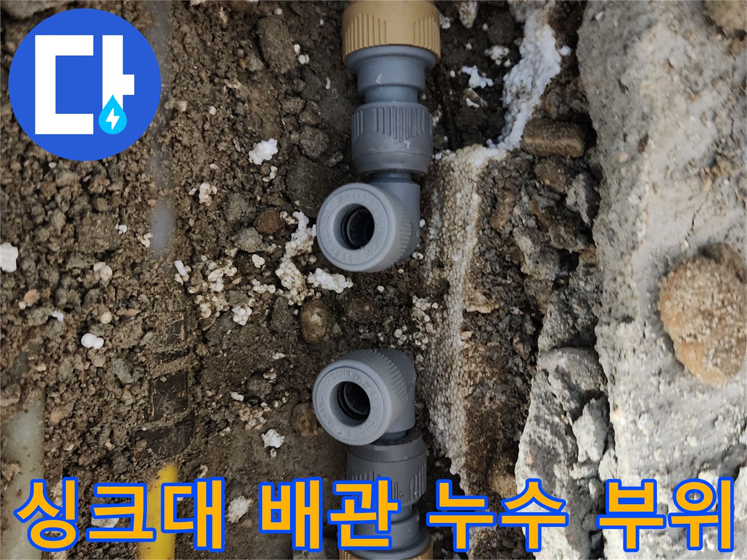 중랑구 면목동 현장의 싱크대 하부 노란색 배관 연결 부속 결함 상태