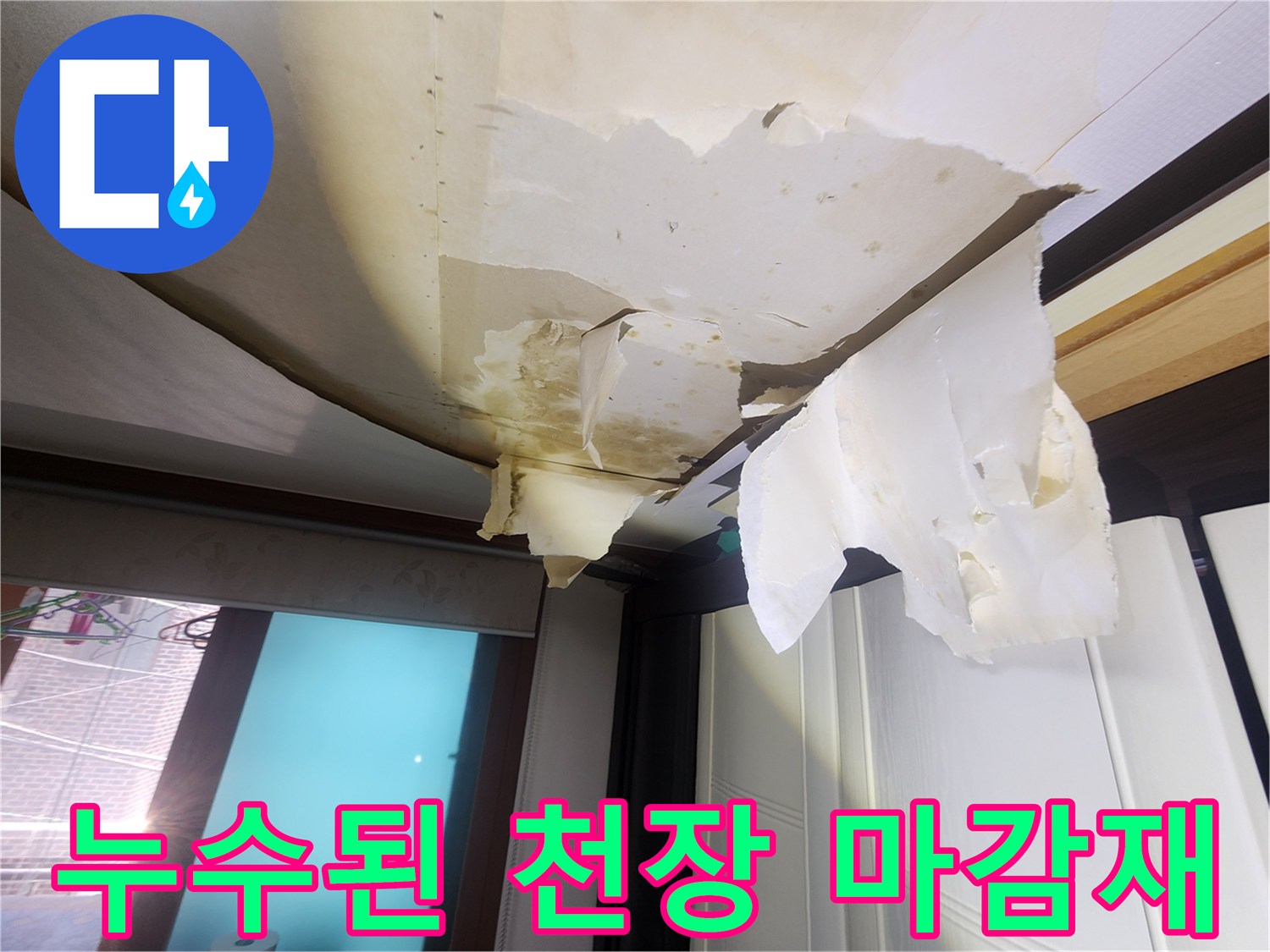 중랑구 면목동 현장의 젖어버린 거실 천장 벽지 모습