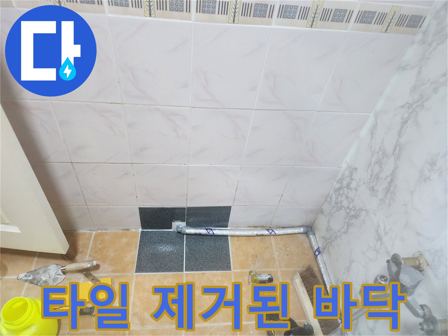 중랑구 면목동 현장의 타일 제거 후 드러난 배관 및 작업 도구 사진입니다.